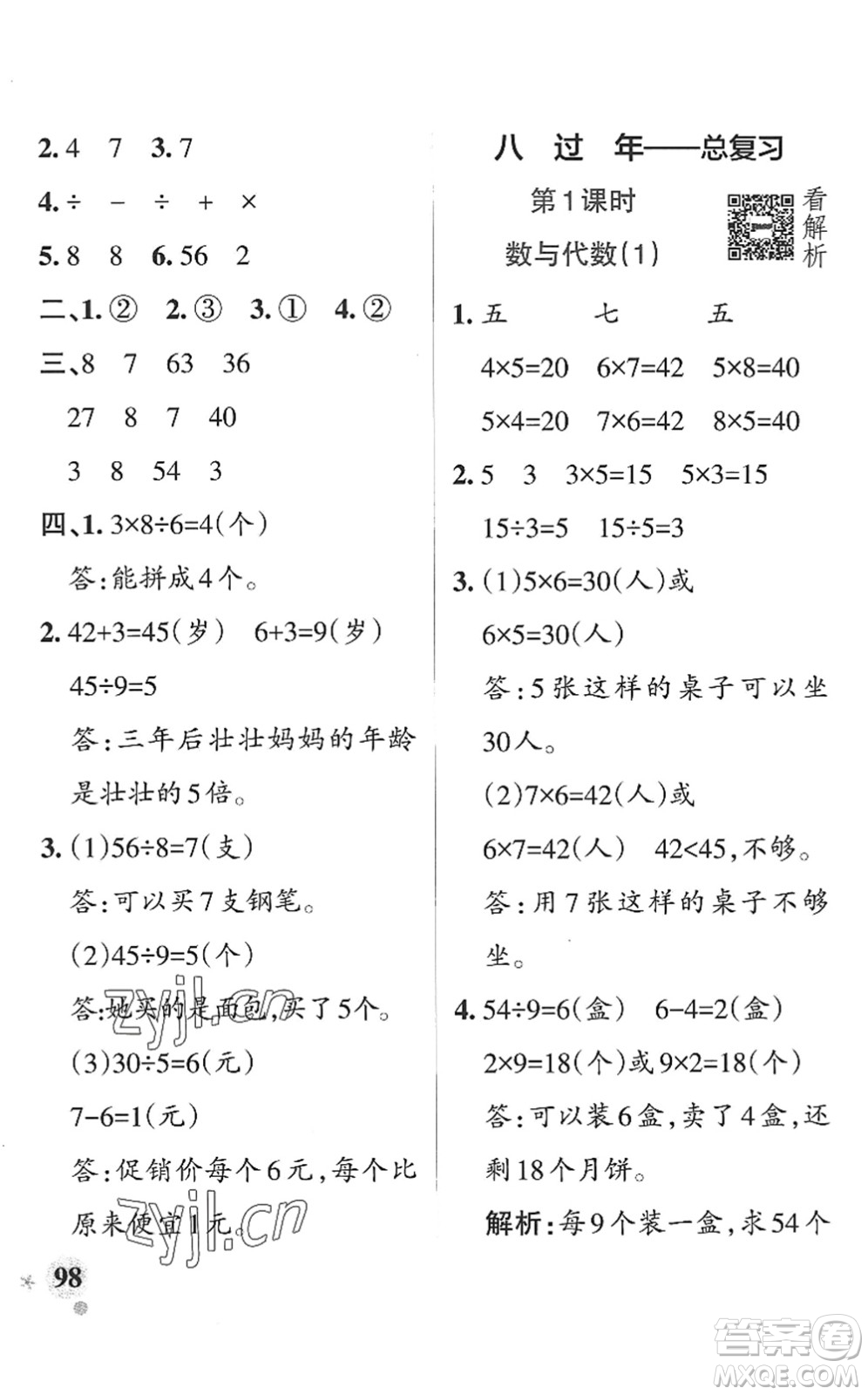 遼寧教育出版社2022PASS小學(xué)學(xué)霸作業(yè)本二年級數(shù)學(xué)上冊QD青島版山東專版答案