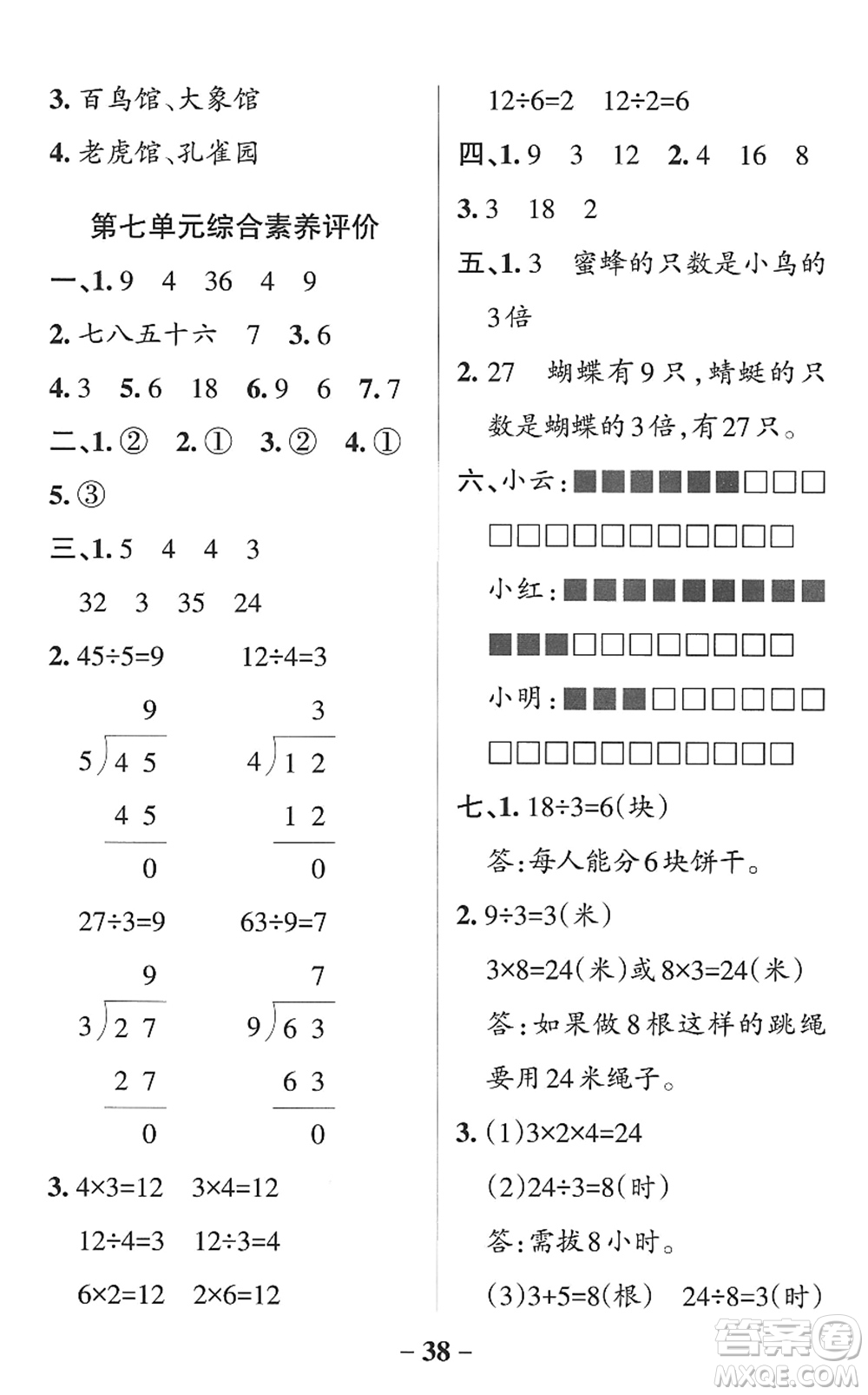 遼寧教育出版社2022PASS小學(xué)學(xué)霸作業(yè)本二年級數(shù)學(xué)上冊QD青島版山東專版答案