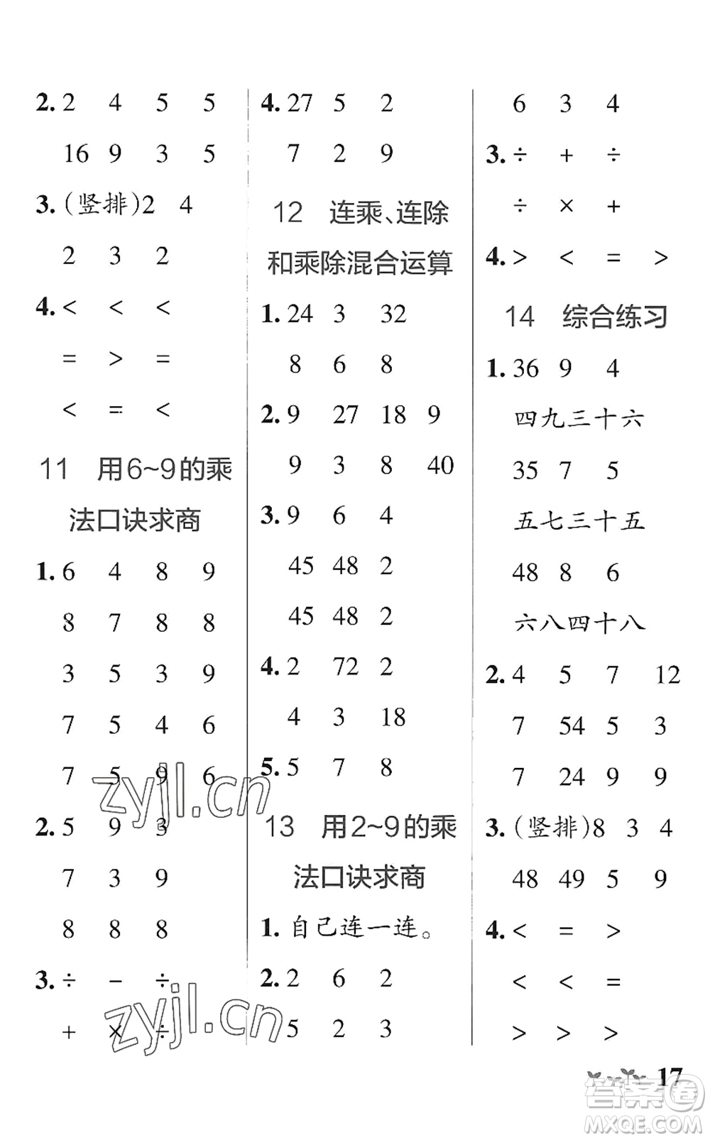 遼寧教育出版社2022PASS小學(xué)學(xué)霸作業(yè)本二年級數(shù)學(xué)上冊QD青島版山東專版答案