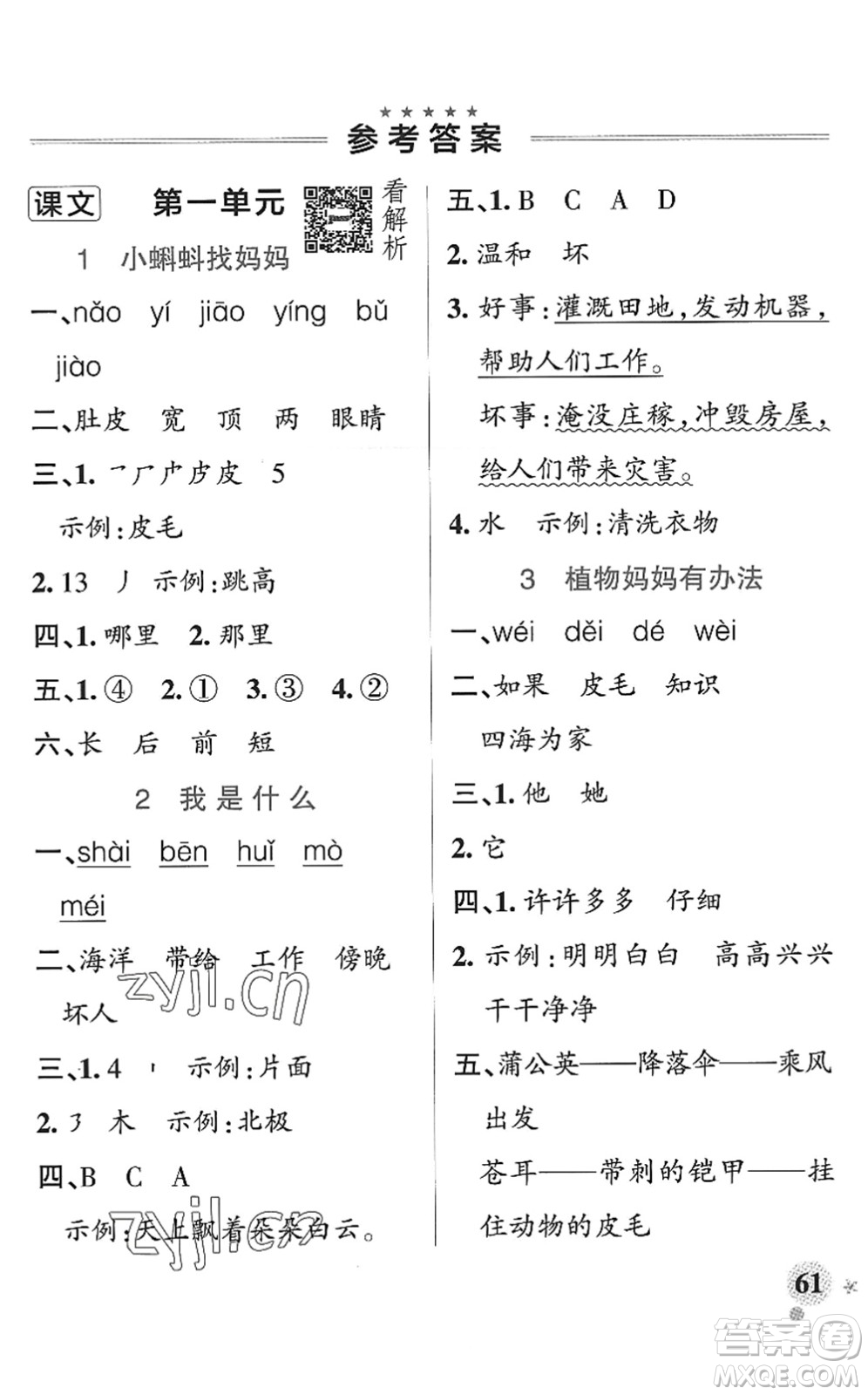 陜西師范大學(xué)出版總社2022PASS小學(xué)學(xué)霸作業(yè)本二年級(jí)語文上冊(cè)統(tǒng)編版廣東專版答案