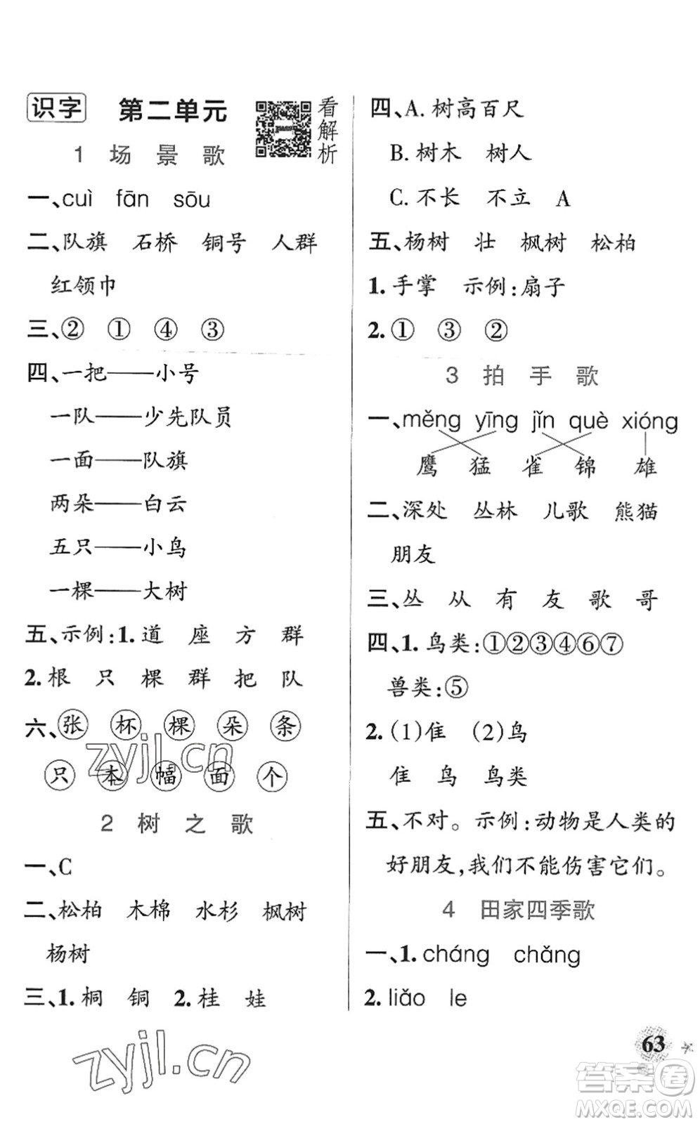 陜西師范大學(xué)出版總社2022PASS小學(xué)學(xué)霸作業(yè)本二年級(jí)語文上冊(cè)統(tǒng)編版廣東專版答案