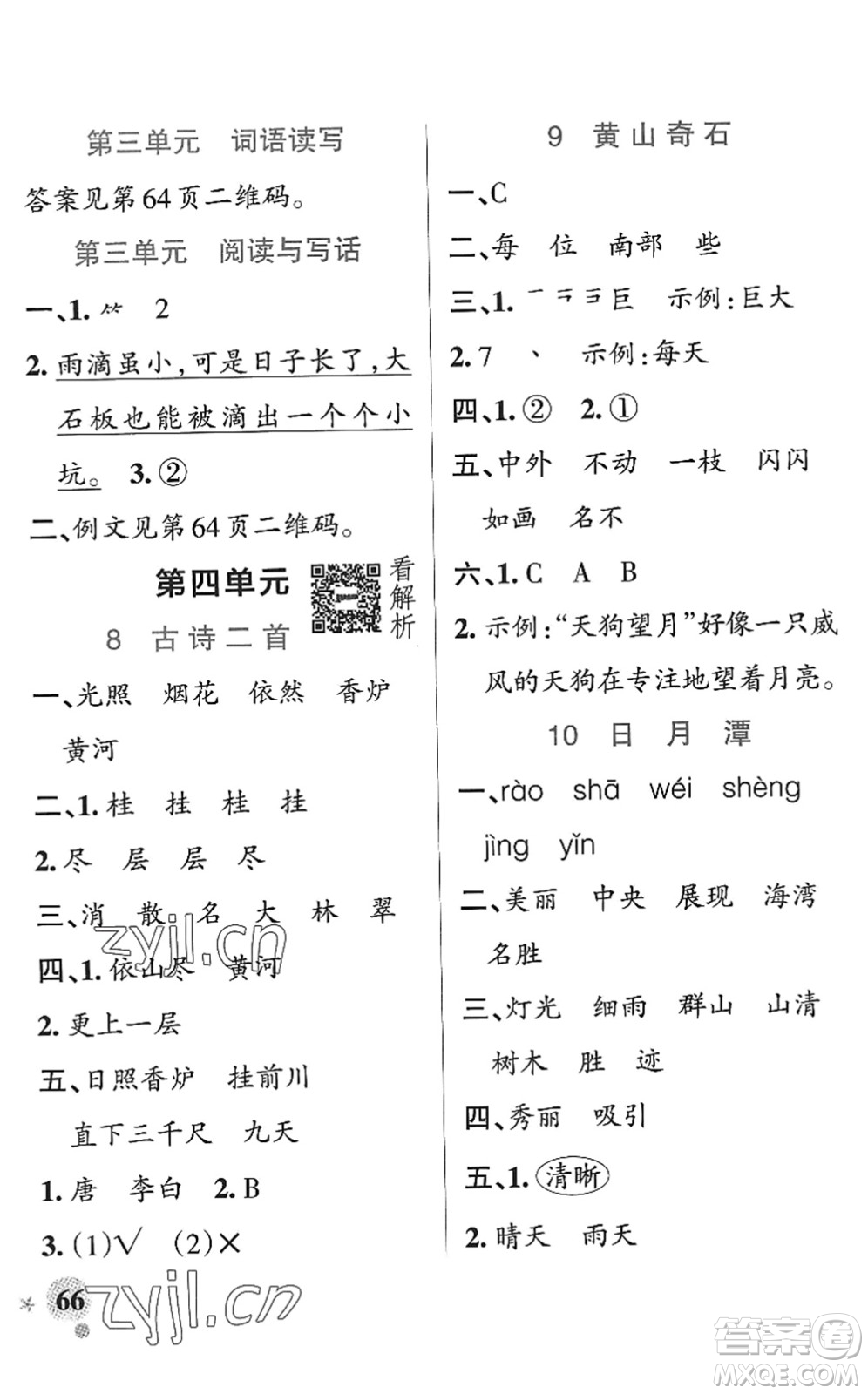 陜西師范大學(xué)出版總社2022PASS小學(xué)學(xué)霸作業(yè)本二年級(jí)語文上冊(cè)統(tǒng)編版廣東專版答案