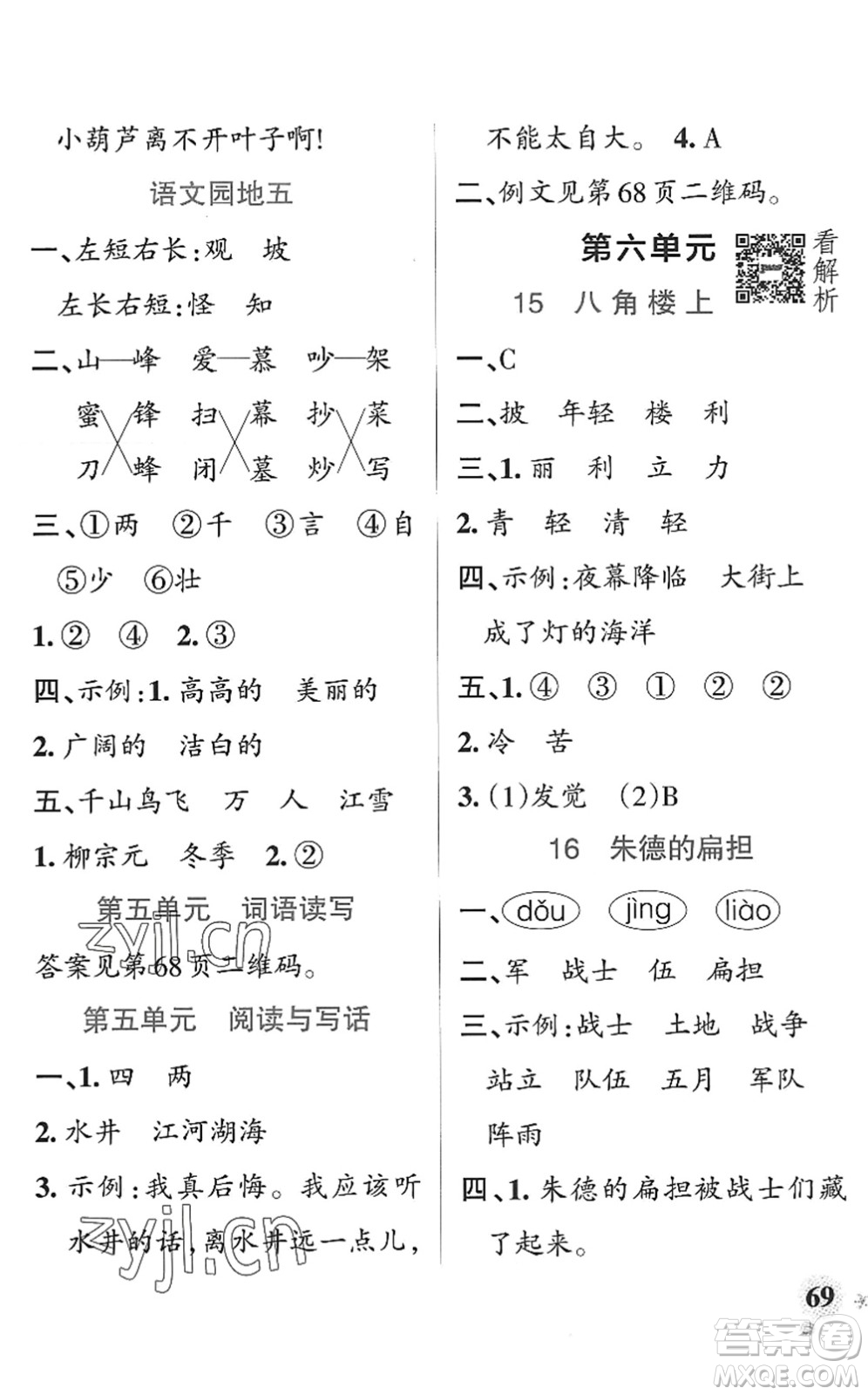 陜西師范大學(xué)出版總社2022PASS小學(xué)學(xué)霸作業(yè)本二年級(jí)語文上冊(cè)統(tǒng)編版廣東專版答案