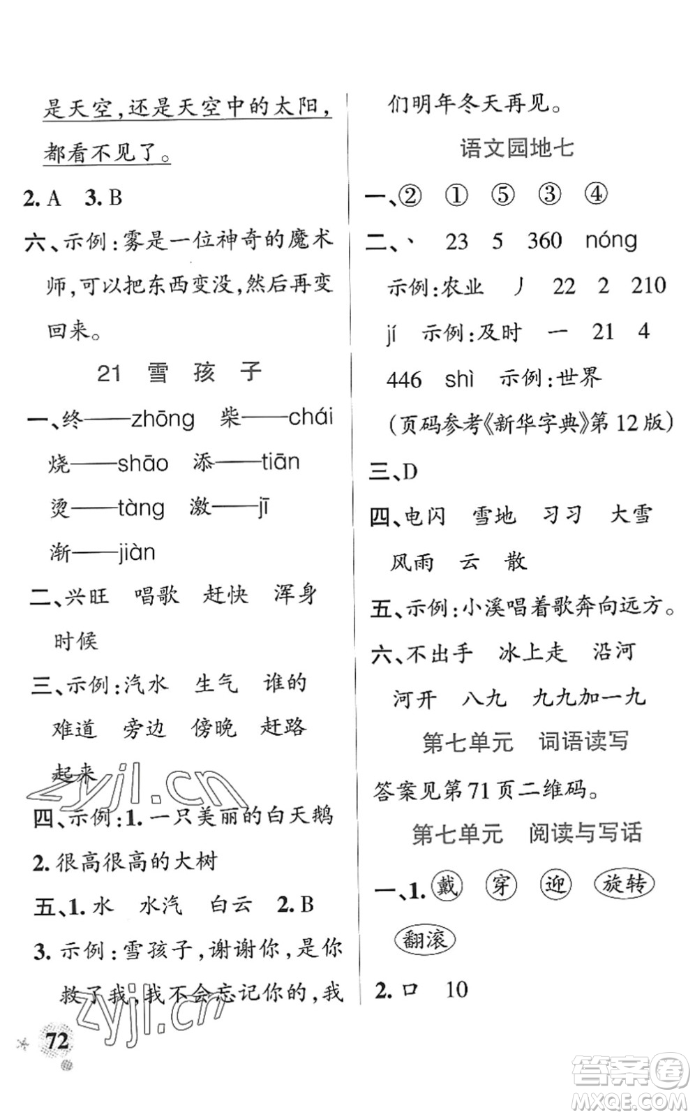 陜西師范大學(xué)出版總社2022PASS小學(xué)學(xué)霸作業(yè)本二年級(jí)語文上冊(cè)統(tǒng)編版廣東專版答案