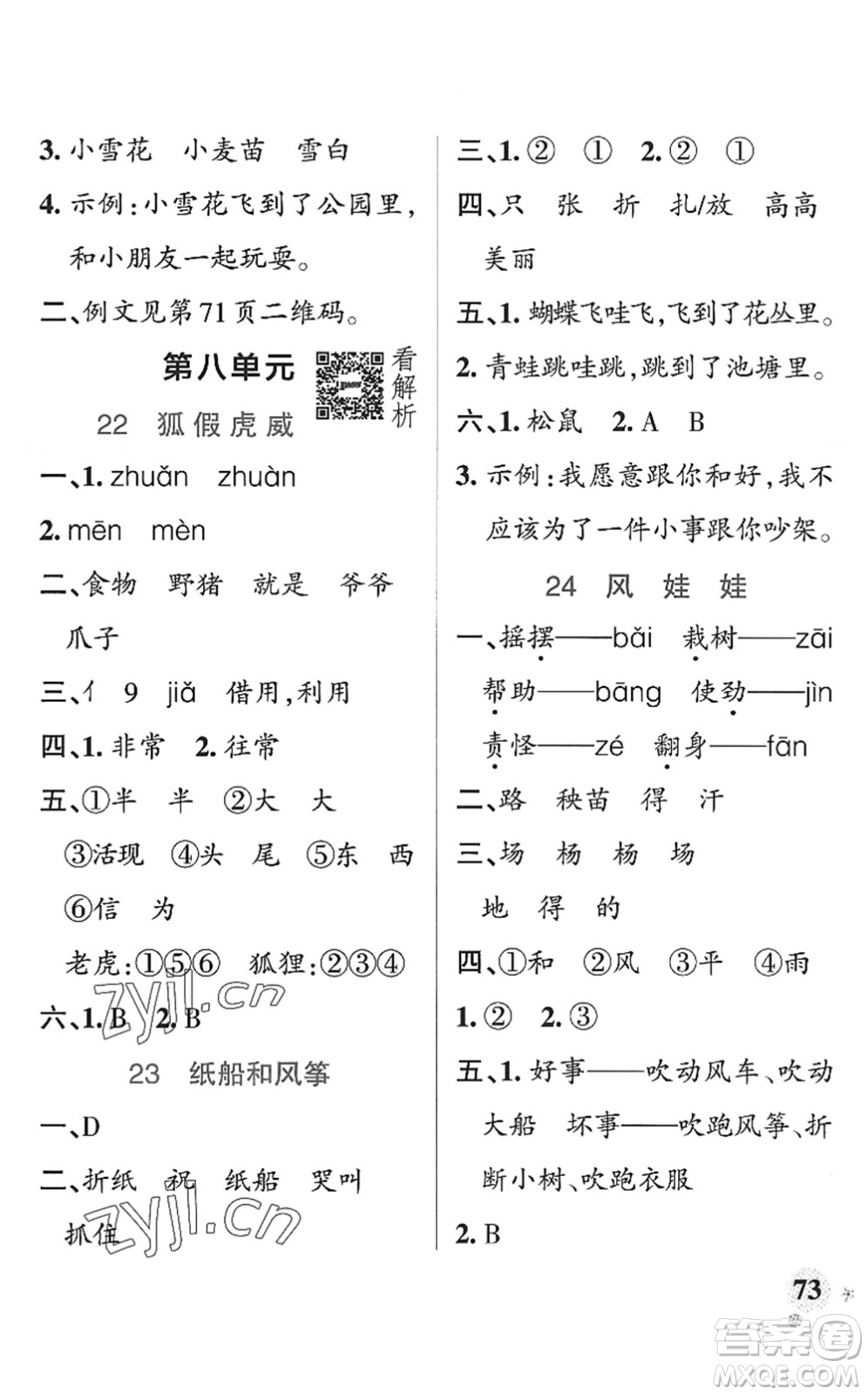 陜西師范大學(xué)出版總社2022PASS小學(xué)學(xué)霸作業(yè)本二年級(jí)語文上冊(cè)統(tǒng)編版廣東專版答案