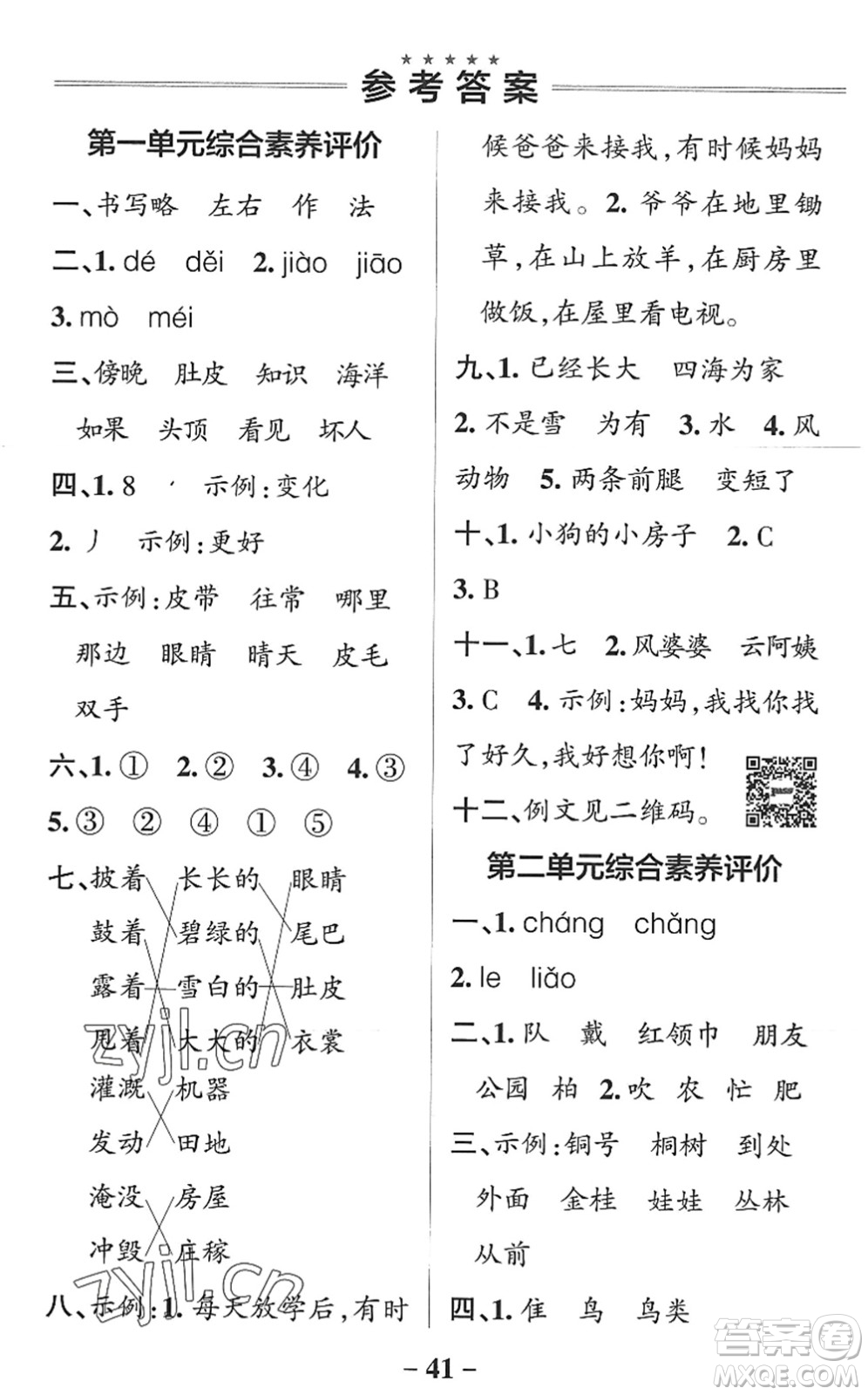 陜西師范大學(xué)出版總社2022PASS小學(xué)學(xué)霸作業(yè)本二年級(jí)語文上冊(cè)統(tǒng)編版廣東專版答案