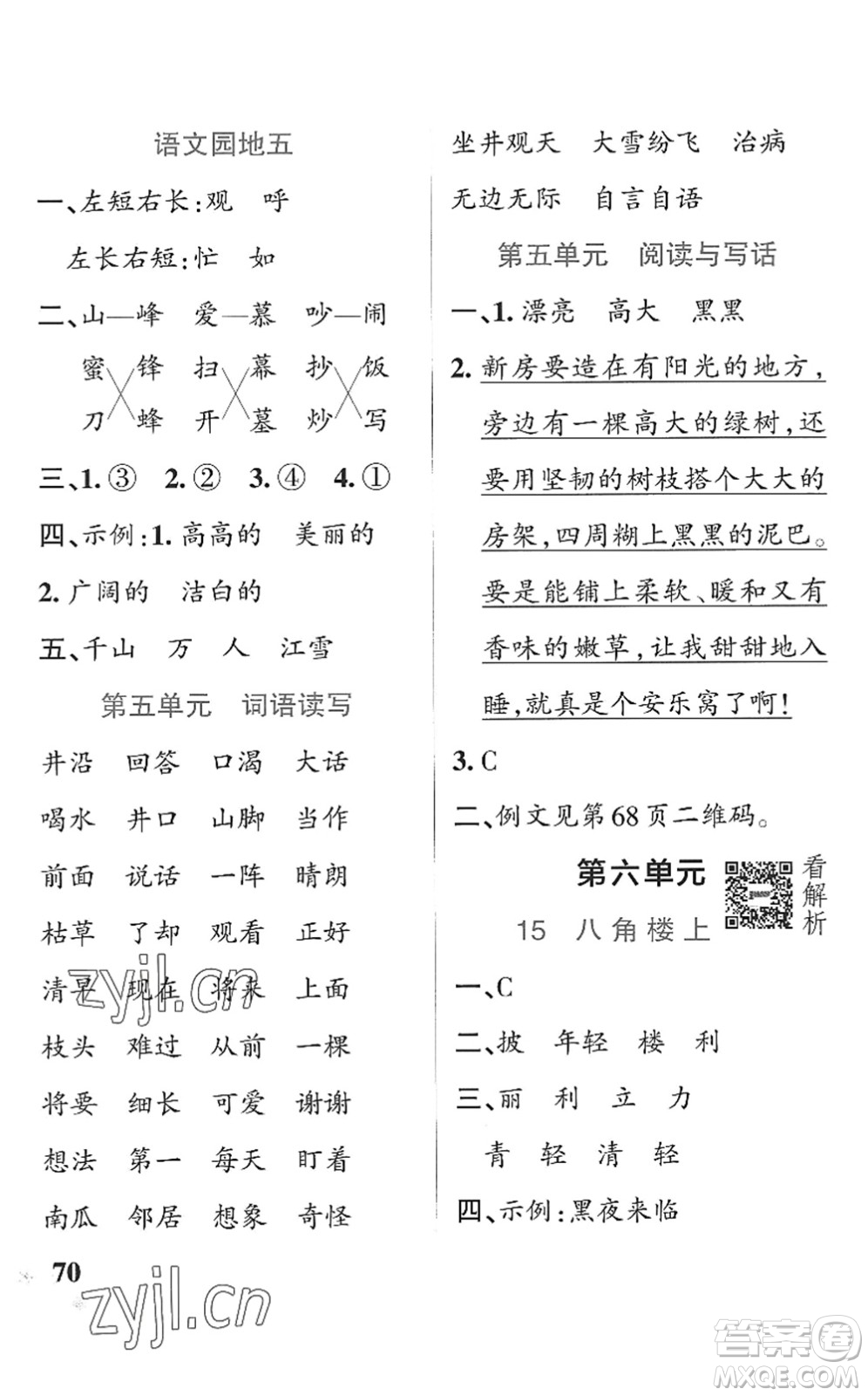 遼寧教育出版社2022PASS小學學霸作業(yè)本二年級語文上冊統(tǒng)編版五四專版答案