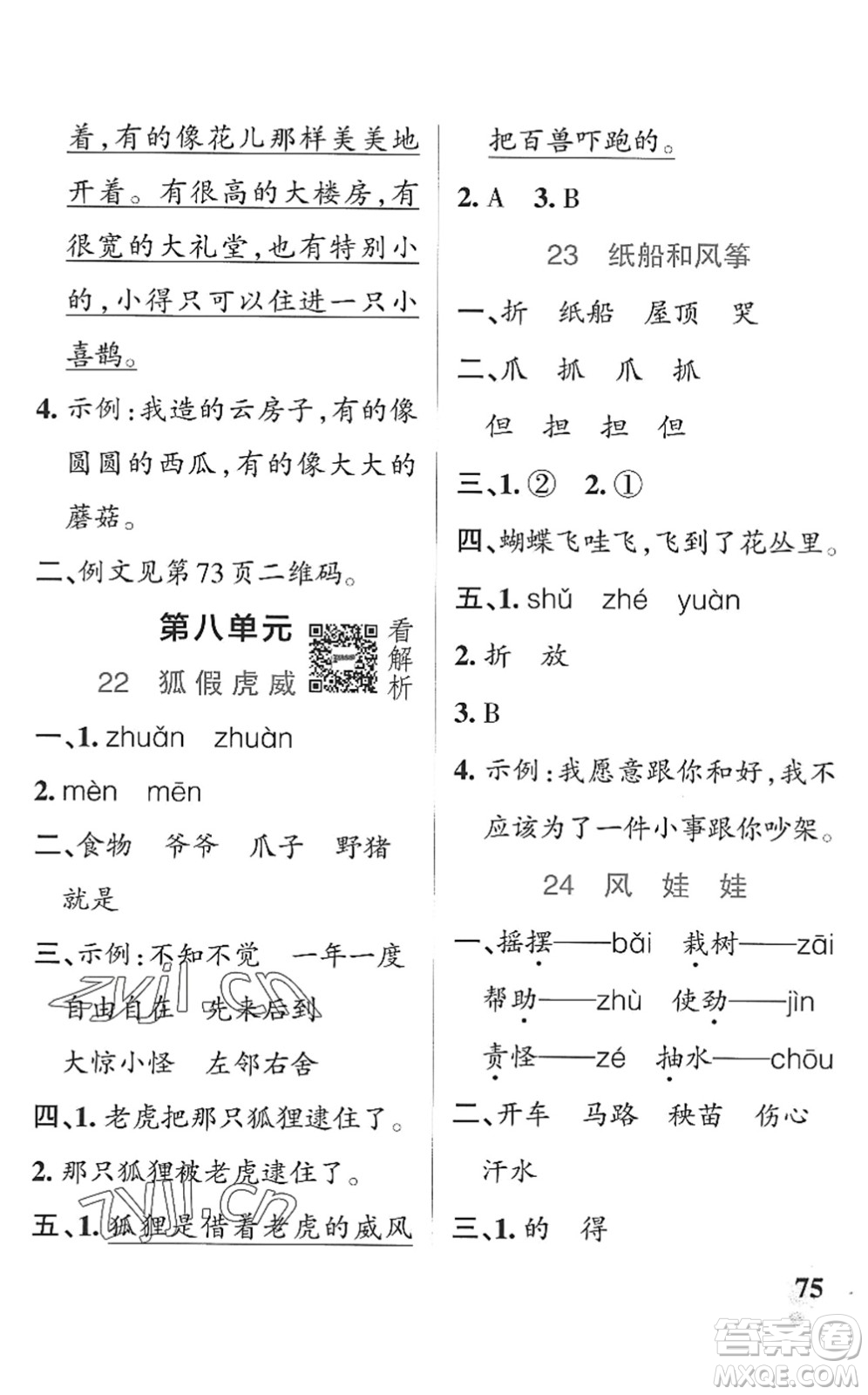 遼寧教育出版社2022PASS小學學霸作業(yè)本二年級語文上冊統(tǒng)編版五四專版答案