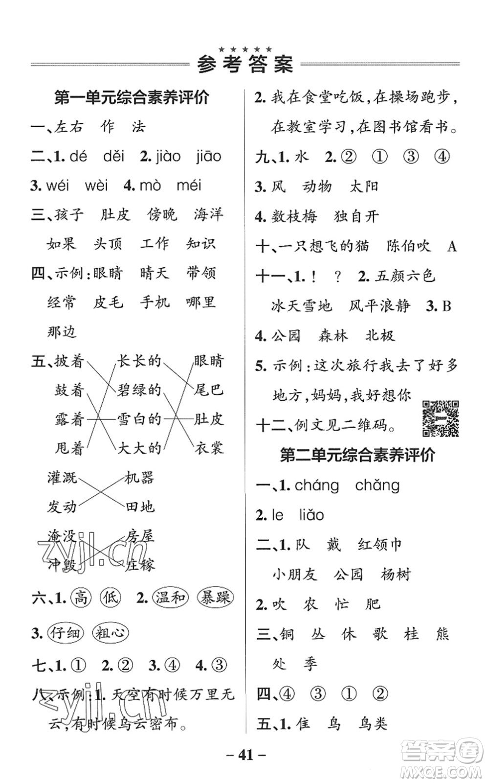 遼寧教育出版社2022PASS小學學霸作業(yè)本二年級語文上冊統(tǒng)編版五四專版答案