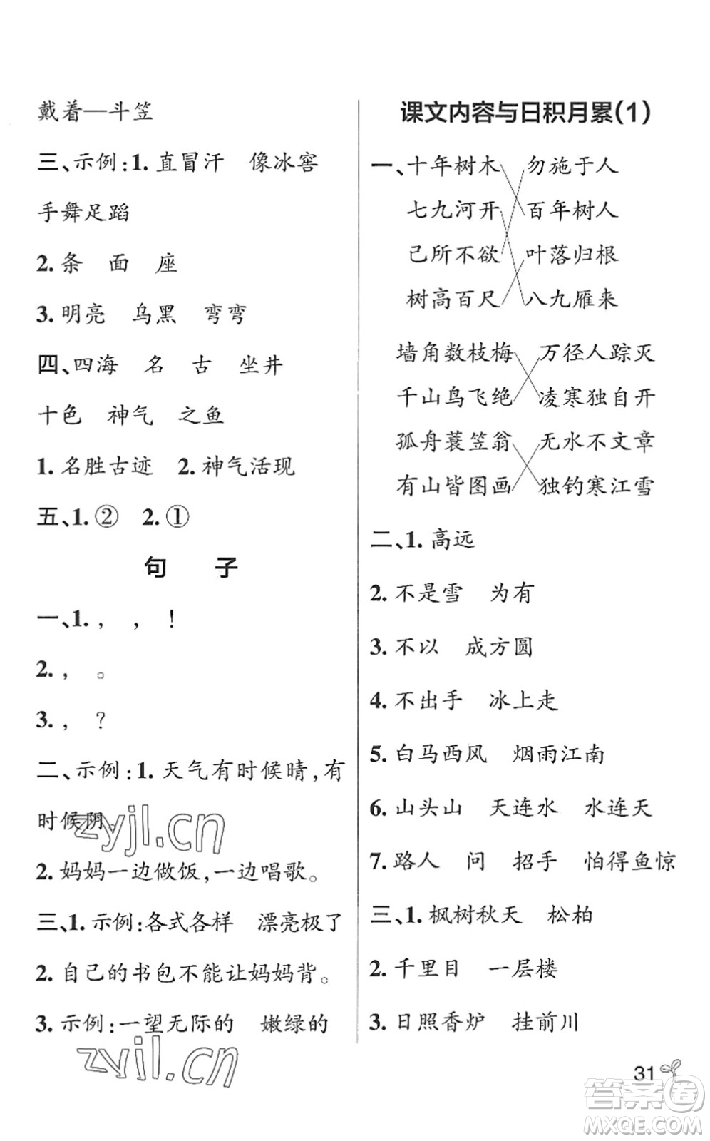 遼寧教育出版社2022PASS小學學霸作業(yè)本二年級語文上冊統(tǒng)編版五四專版答案