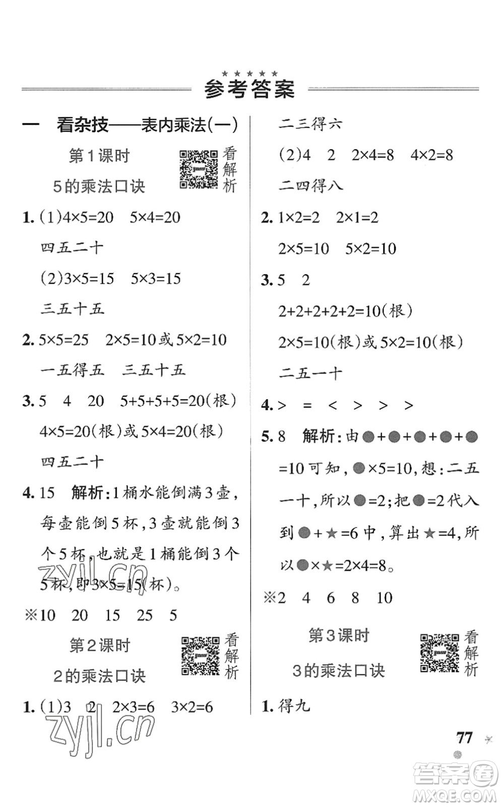 遼寧教育出版社2022PASS小學(xué)學(xué)霸作業(yè)本二年級數(shù)學(xué)上冊QD青島版五四專版答案