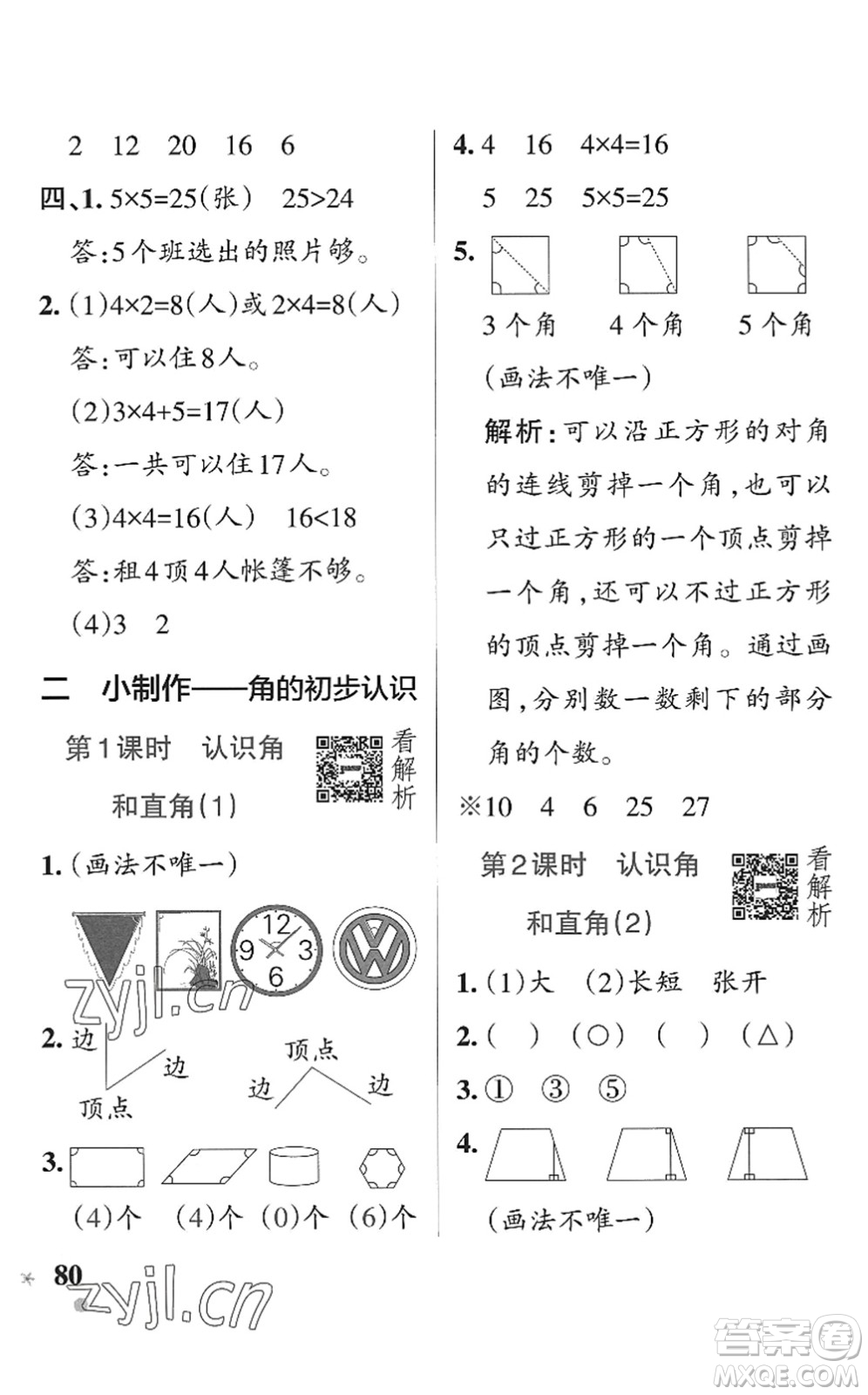 遼寧教育出版社2022PASS小學(xué)學(xué)霸作業(yè)本二年級數(shù)學(xué)上冊QD青島版五四專版答案