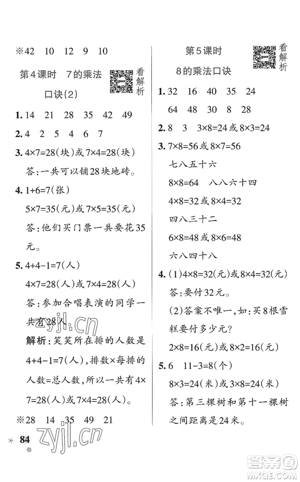 遼寧教育出版社2022PASS小學(xué)學(xué)霸作業(yè)本二年級數(shù)學(xué)上冊QD青島版五四專版答案