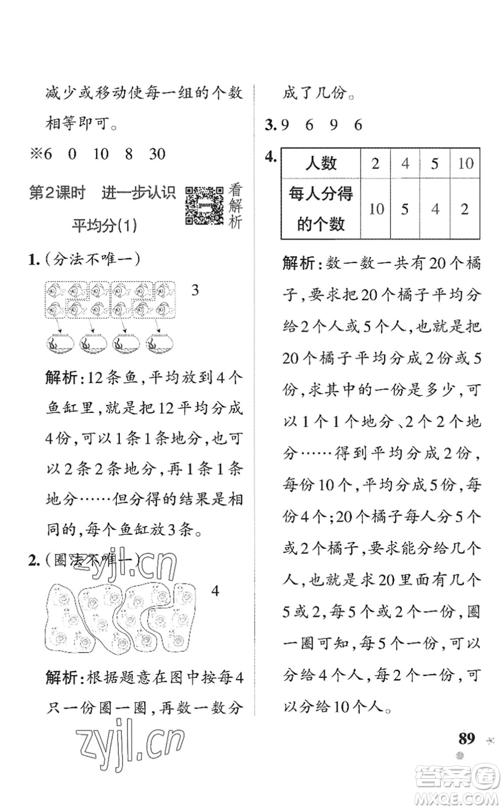 遼寧教育出版社2022PASS小學(xué)學(xué)霸作業(yè)本二年級數(shù)學(xué)上冊QD青島版五四專版答案