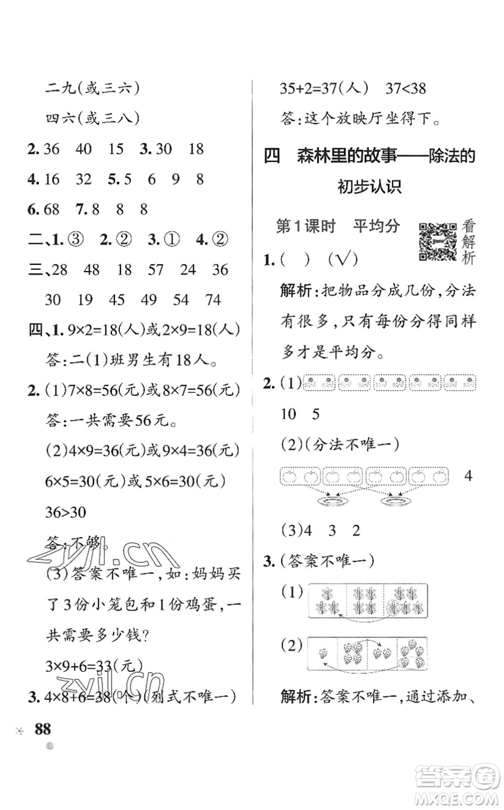 遼寧教育出版社2022PASS小學(xué)學(xué)霸作業(yè)本二年級數(shù)學(xué)上冊QD青島版五四專版答案