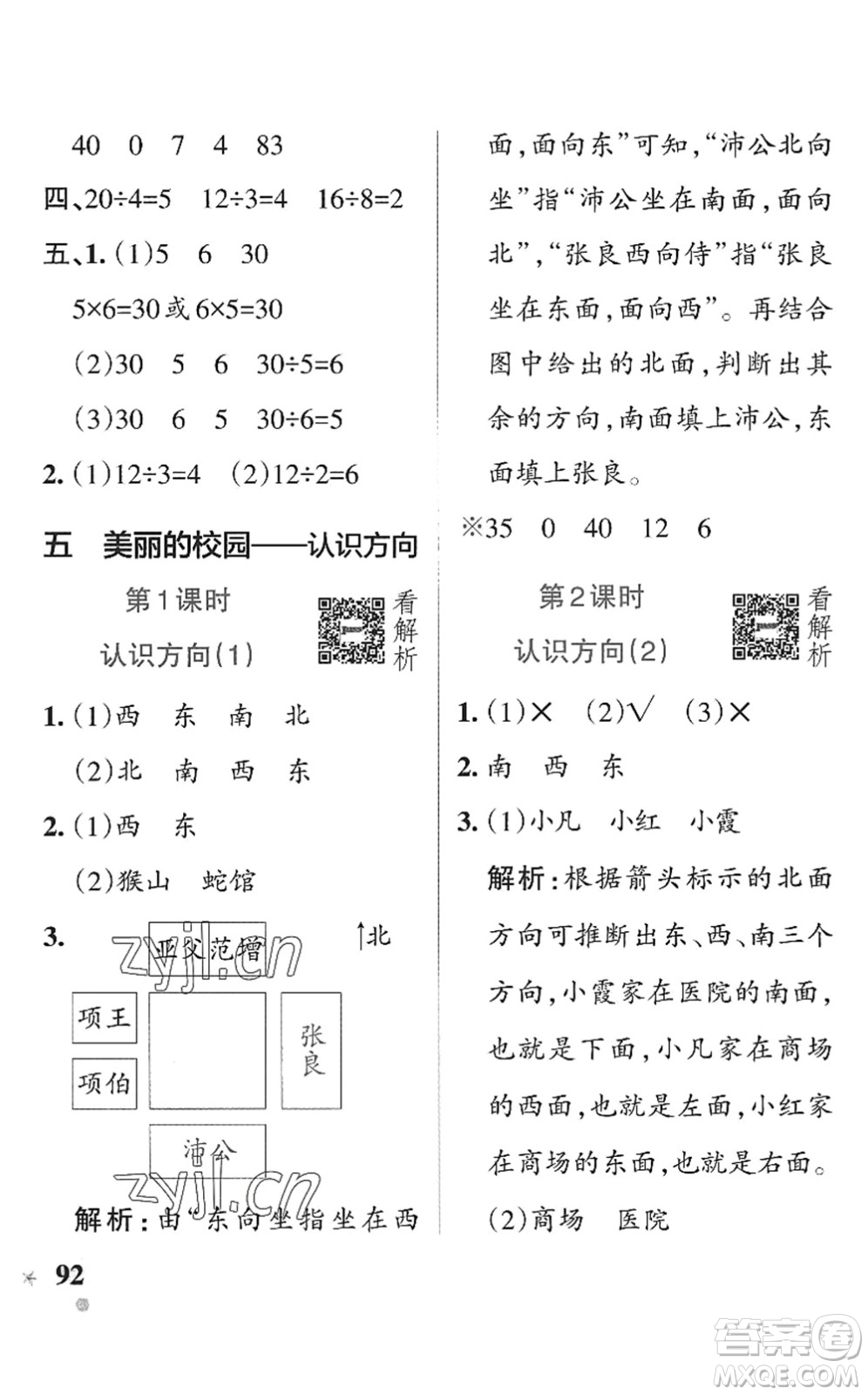 遼寧教育出版社2022PASS小學(xué)學(xué)霸作業(yè)本二年級數(shù)學(xué)上冊QD青島版五四專版答案