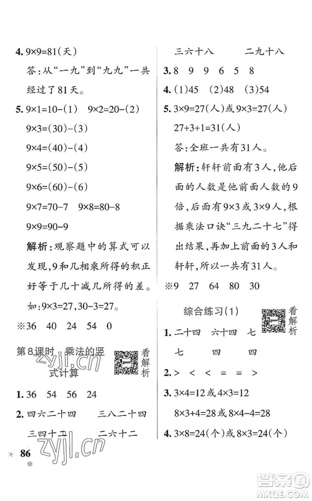 遼寧教育出版社2022PASS小學(xué)學(xué)霸作業(yè)本二年級數(shù)學(xué)上冊QD青島版五四專版答案