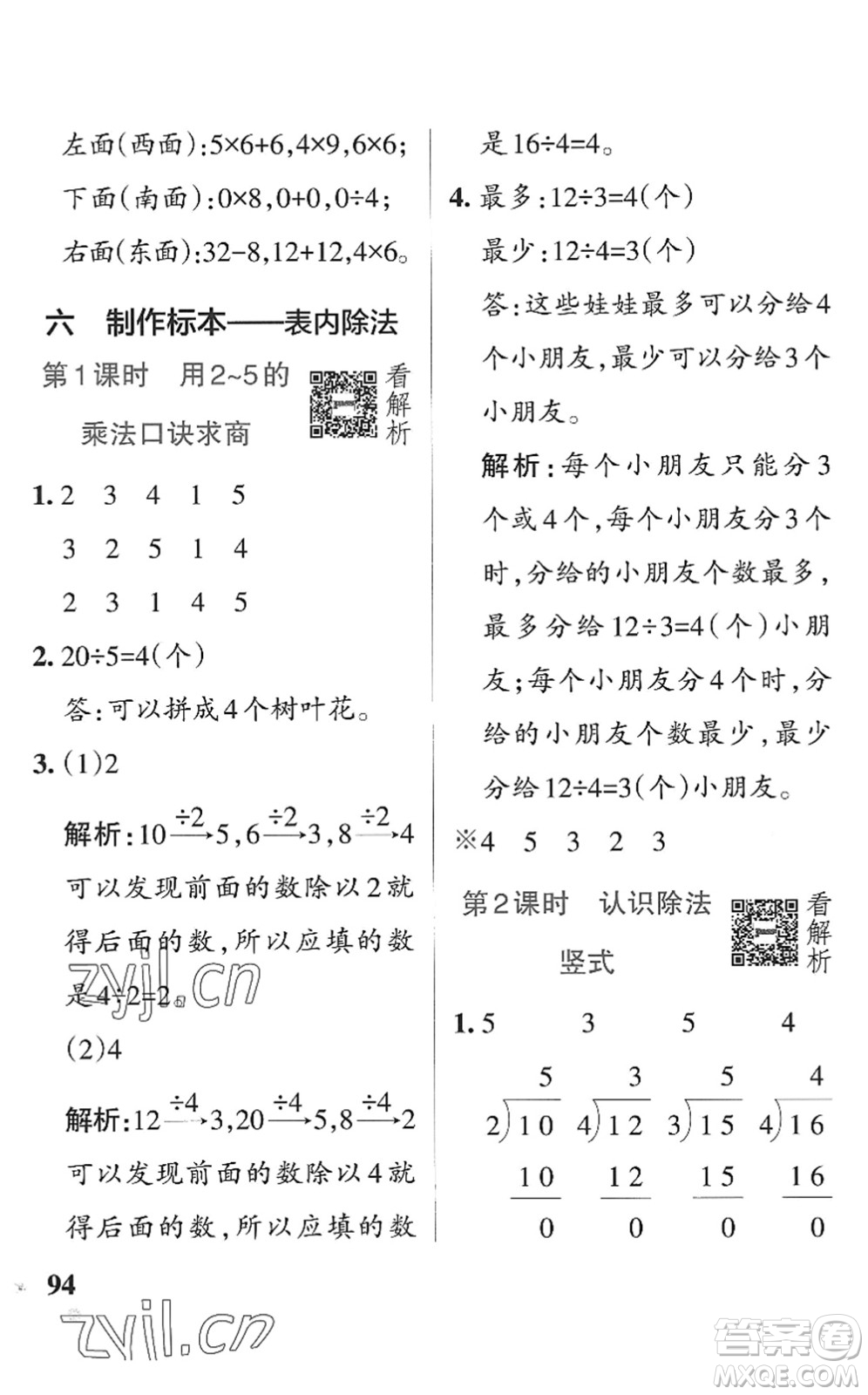 遼寧教育出版社2022PASS小學(xué)學(xué)霸作業(yè)本二年級數(shù)學(xué)上冊QD青島版五四專版答案