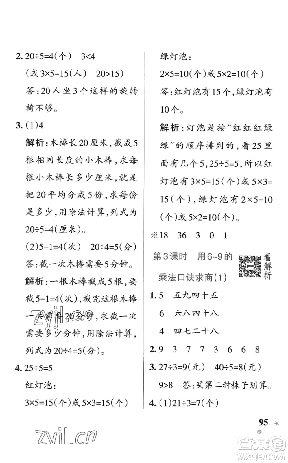 遼寧教育出版社2022PASS小學(xué)學(xué)霸作業(yè)本二年級數(shù)學(xué)上冊QD青島版五四專版答案