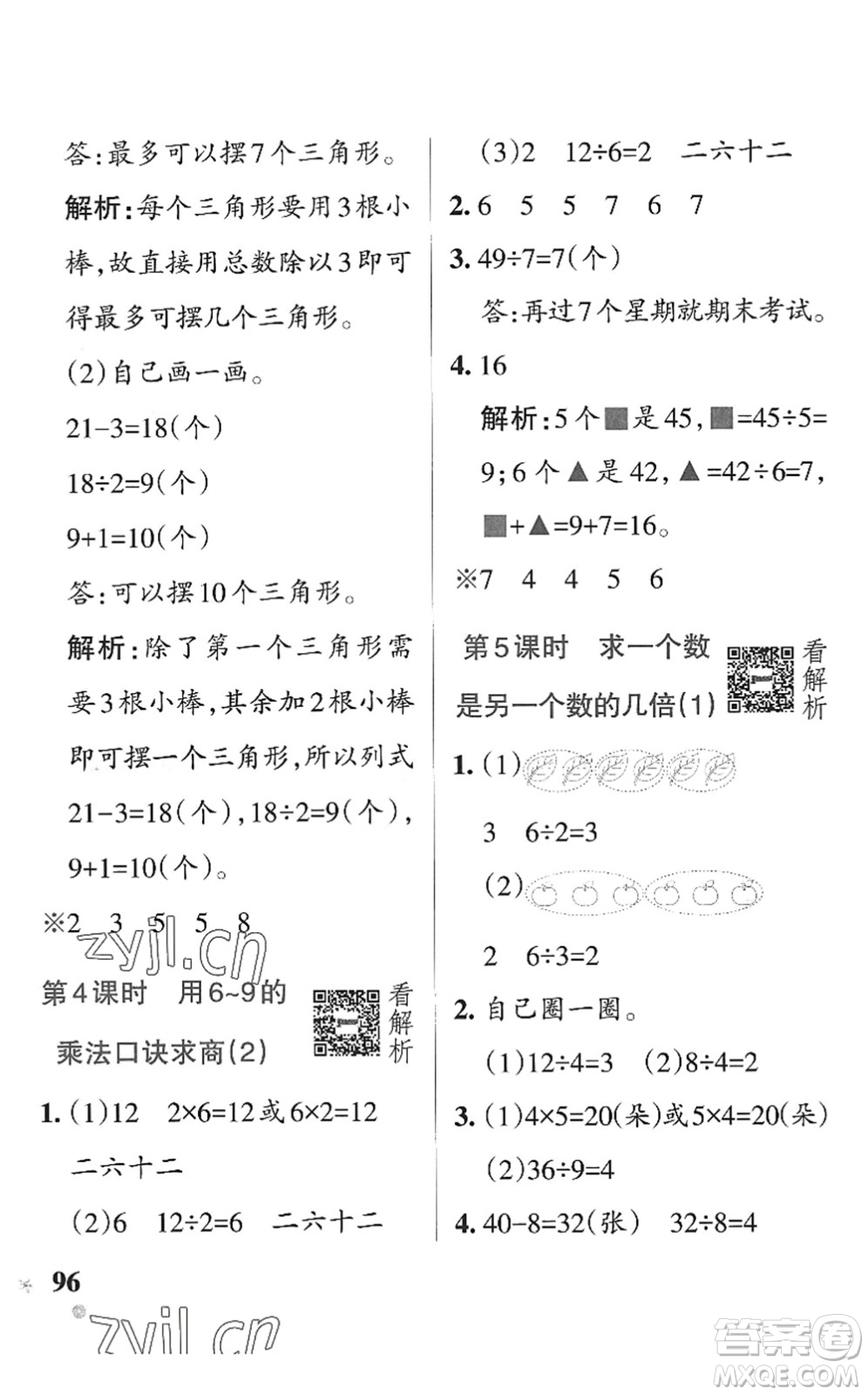 遼寧教育出版社2022PASS小學(xué)學(xué)霸作業(yè)本二年級數(shù)學(xué)上冊QD青島版五四專版答案