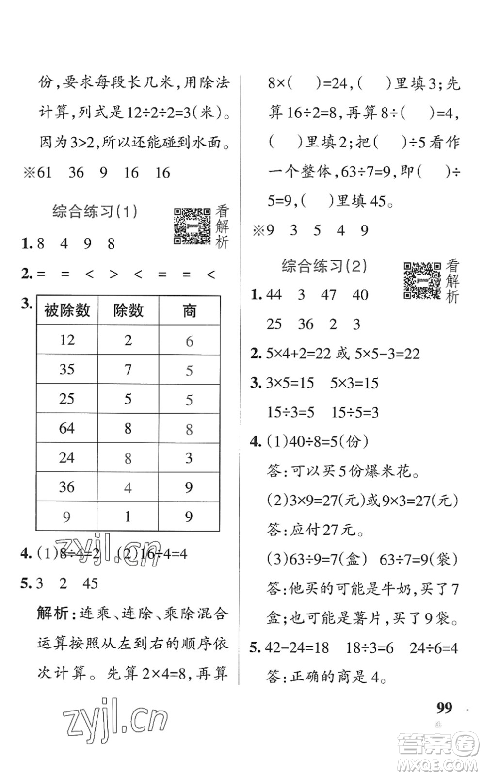 遼寧教育出版社2022PASS小學(xué)學(xué)霸作業(yè)本二年級數(shù)學(xué)上冊QD青島版五四專版答案