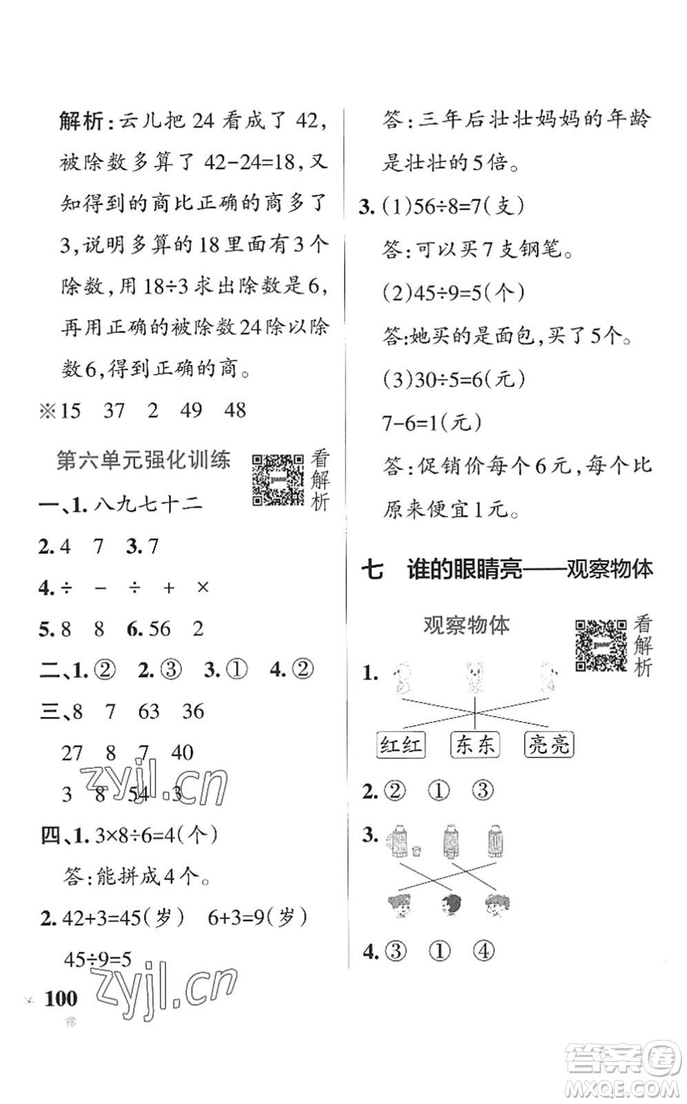 遼寧教育出版社2022PASS小學(xué)學(xué)霸作業(yè)本二年級數(shù)學(xué)上冊QD青島版五四專版答案