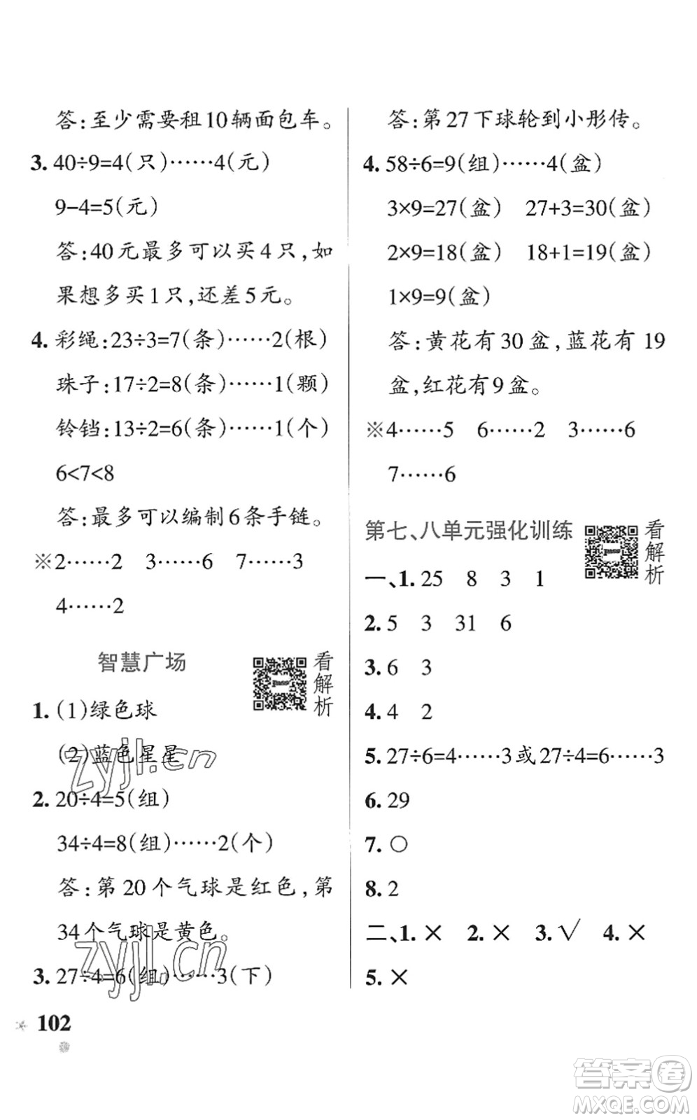 遼寧教育出版社2022PASS小學(xué)學(xué)霸作業(yè)本二年級數(shù)學(xué)上冊QD青島版五四專版答案