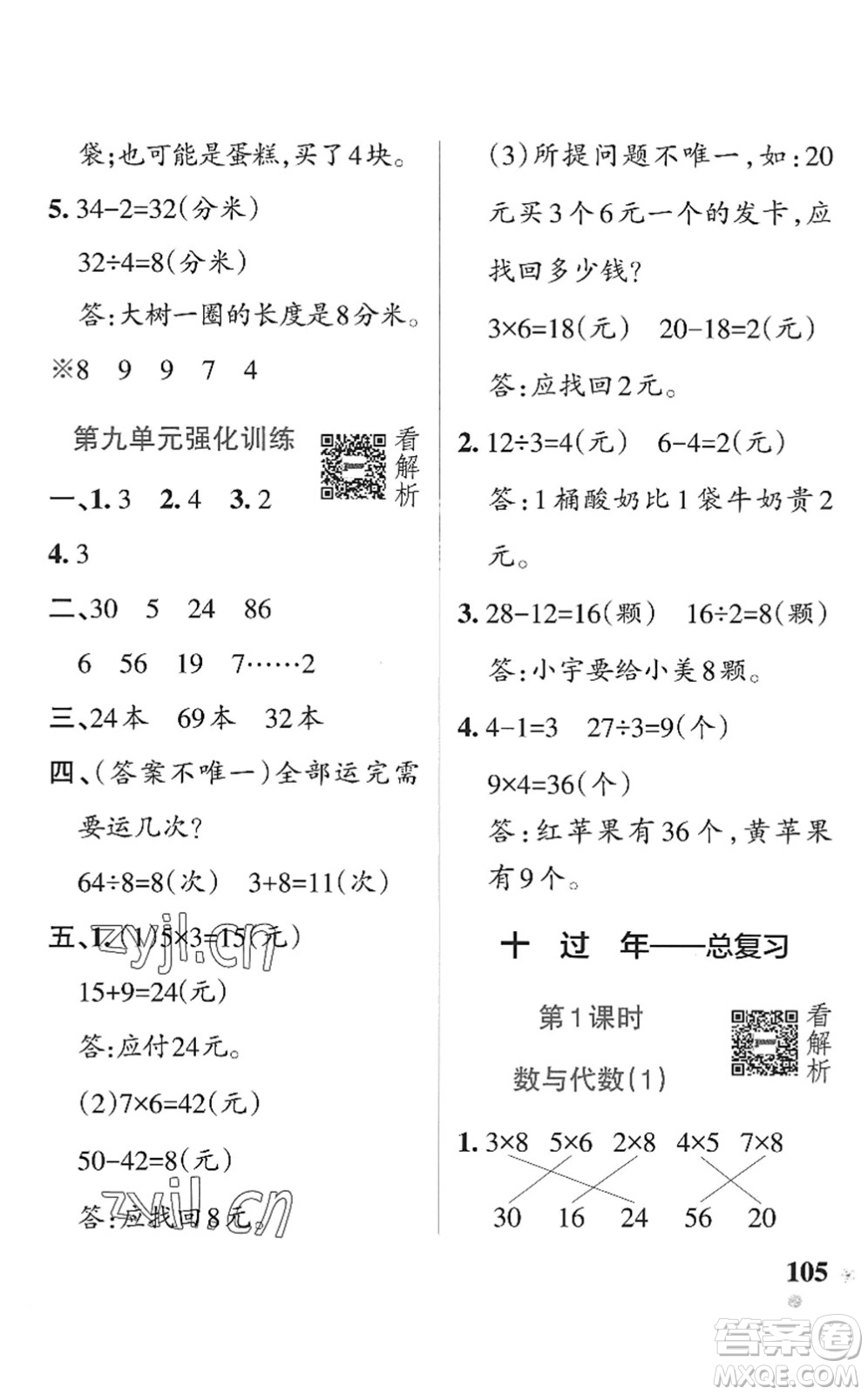 遼寧教育出版社2022PASS小學(xué)學(xué)霸作業(yè)本二年級數(shù)學(xué)上冊QD青島版五四專版答案