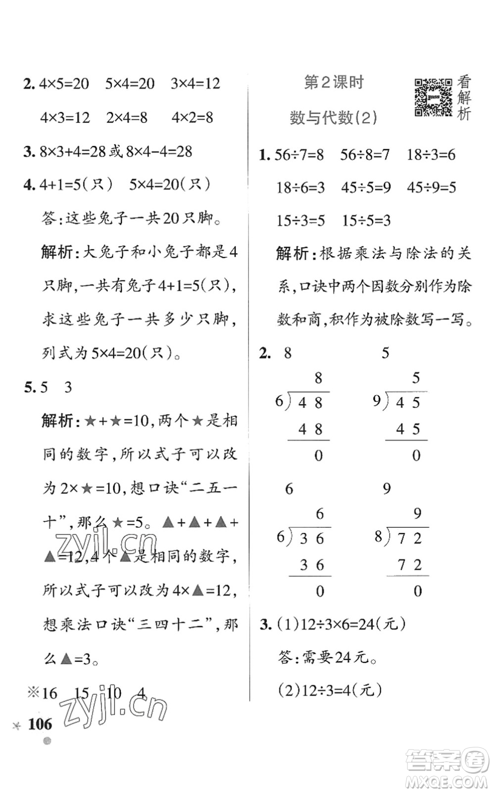 遼寧教育出版社2022PASS小學(xué)學(xué)霸作業(yè)本二年級數(shù)學(xué)上冊QD青島版五四專版答案