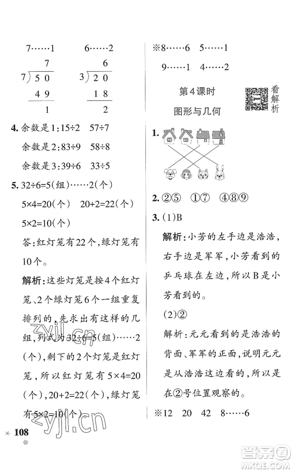 遼寧教育出版社2022PASS小學(xué)學(xué)霸作業(yè)本二年級數(shù)學(xué)上冊QD青島版五四專版答案