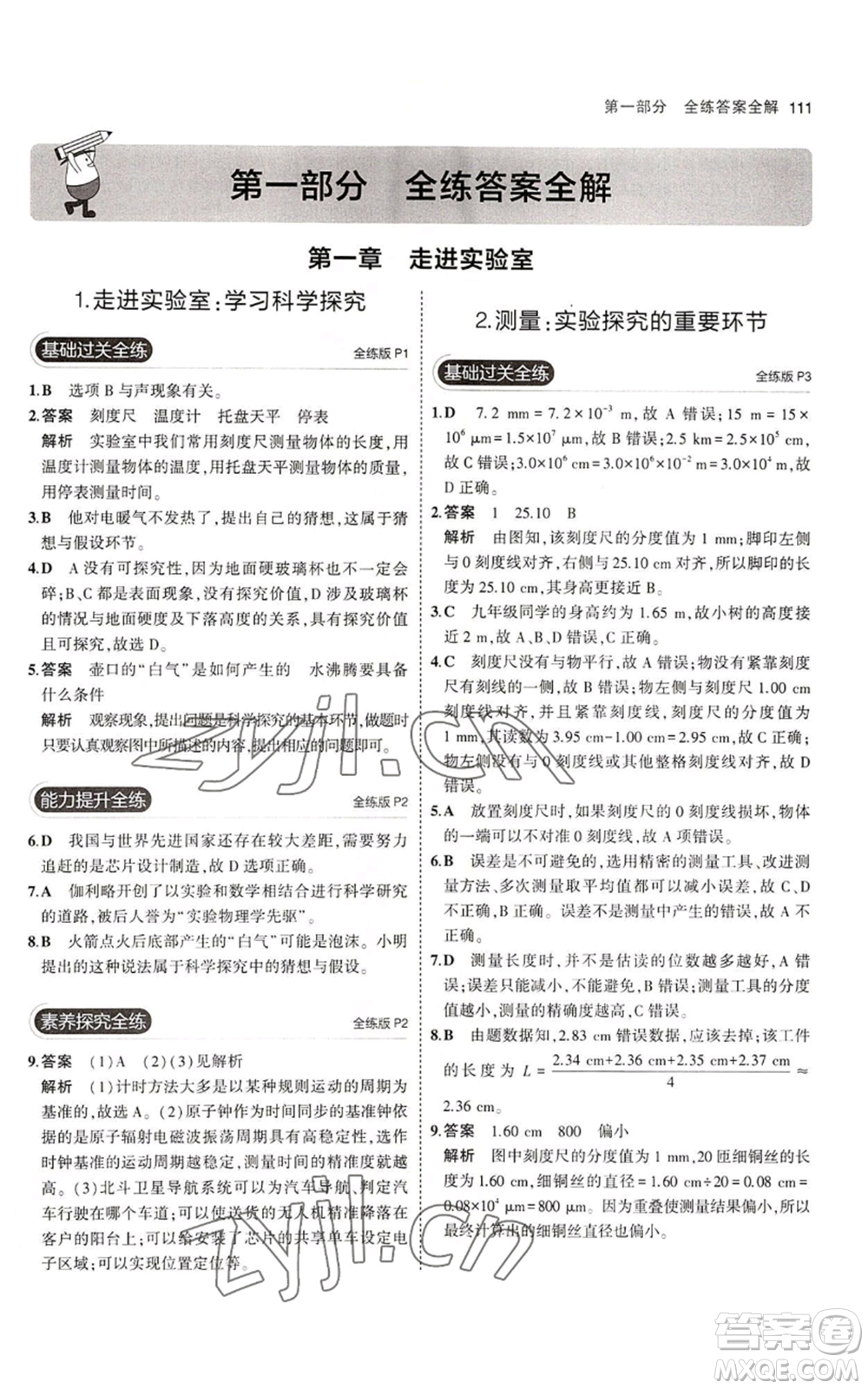 教育科學(xué)出版社2023年5年中考3年模擬八年級上冊物理教科版參考答案