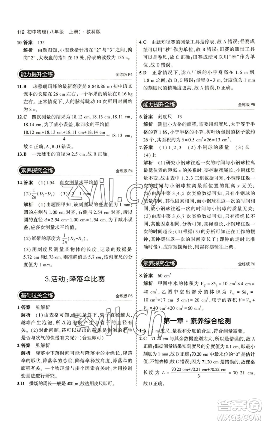 教育科學(xué)出版社2023年5年中考3年模擬八年級上冊物理教科版參考答案