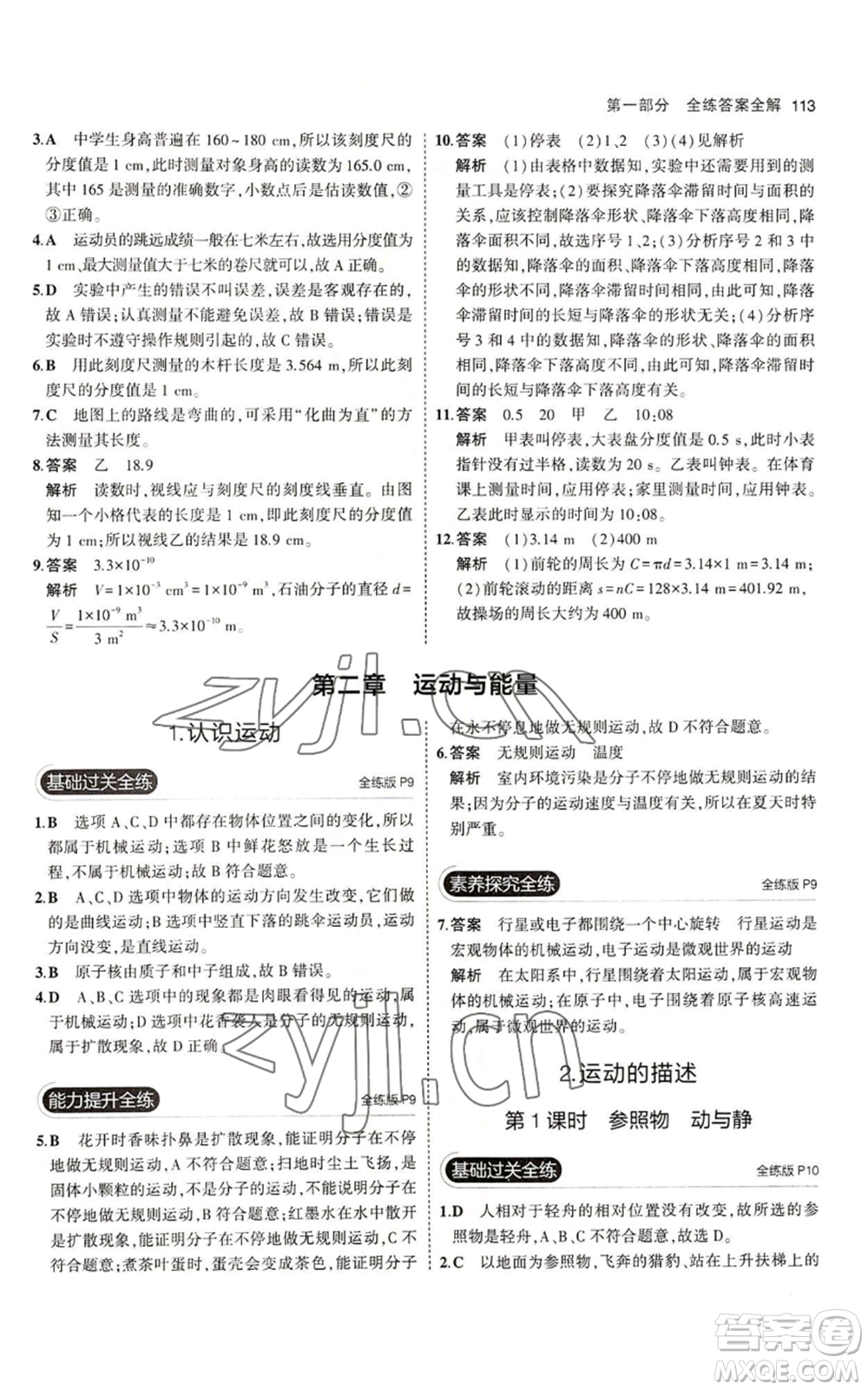 教育科學(xué)出版社2023年5年中考3年模擬八年級上冊物理教科版參考答案