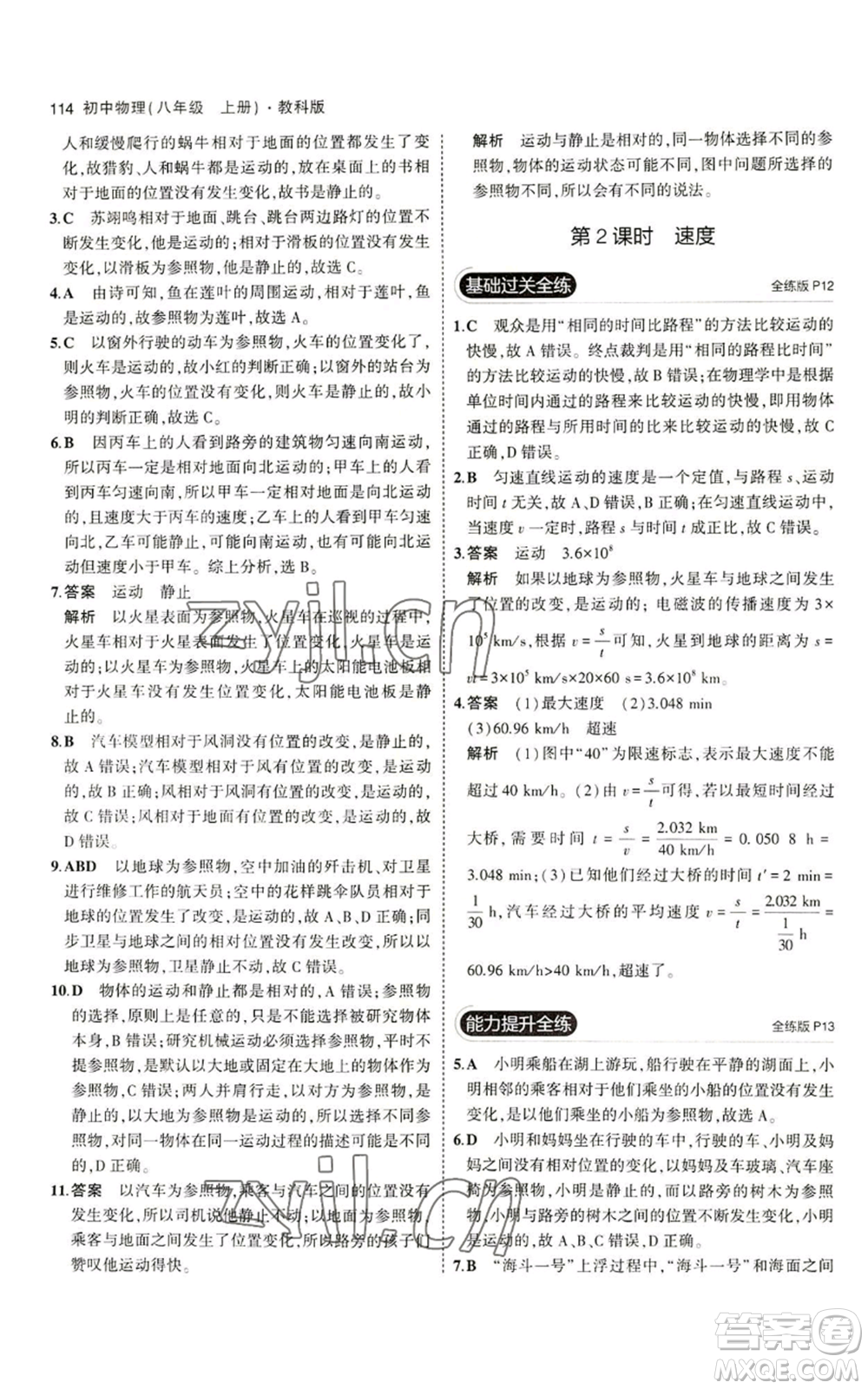 教育科學(xué)出版社2023年5年中考3年模擬八年級上冊物理教科版參考答案