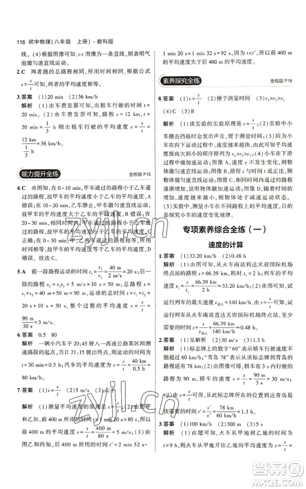 教育科學(xué)出版社2023年5年中考3年模擬八年級上冊物理教科版參考答案