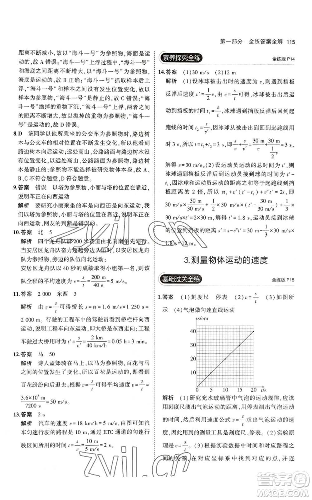 教育科學(xué)出版社2023年5年中考3年模擬八年級上冊物理教科版參考答案