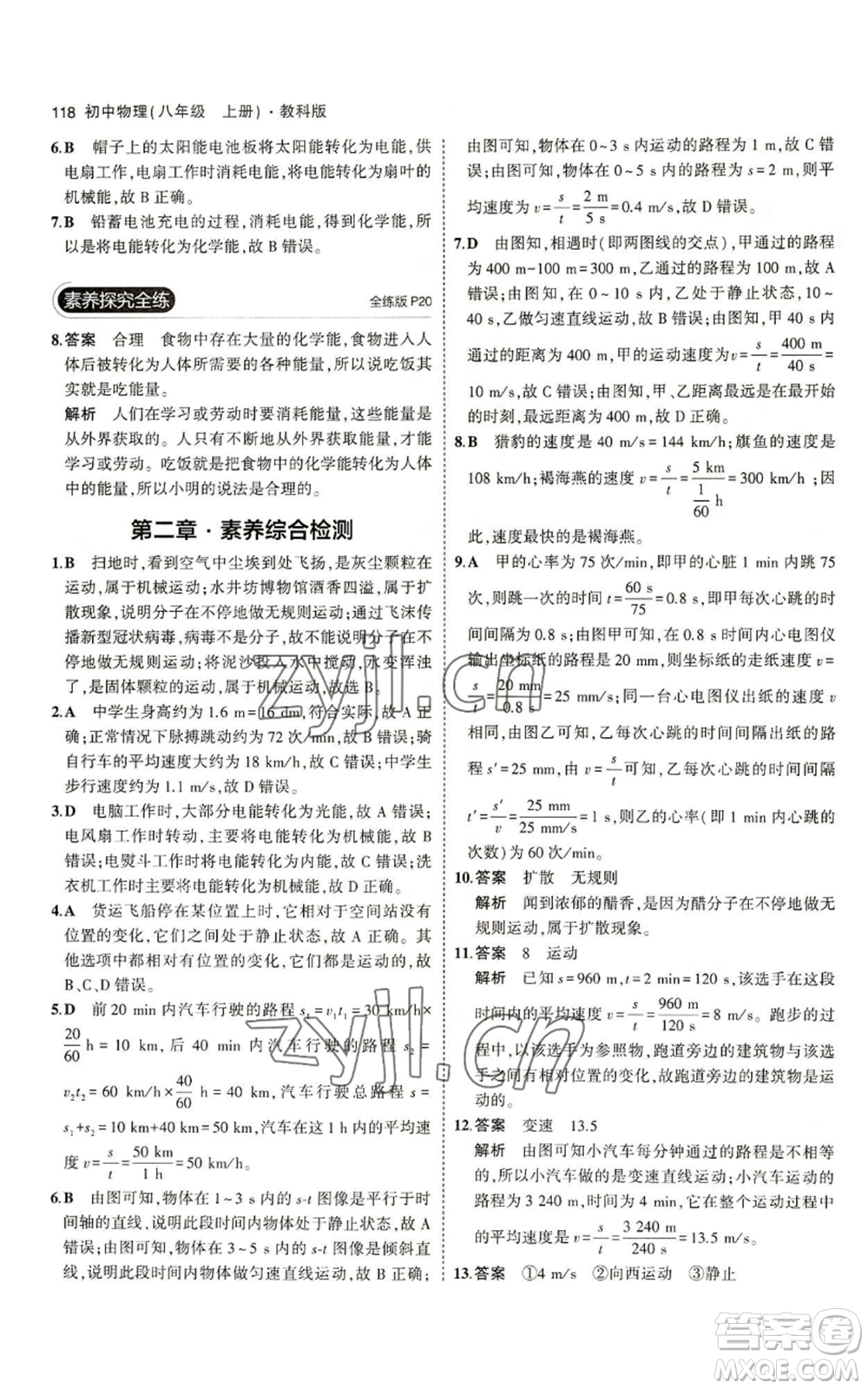 教育科學(xué)出版社2023年5年中考3年模擬八年級上冊物理教科版參考答案