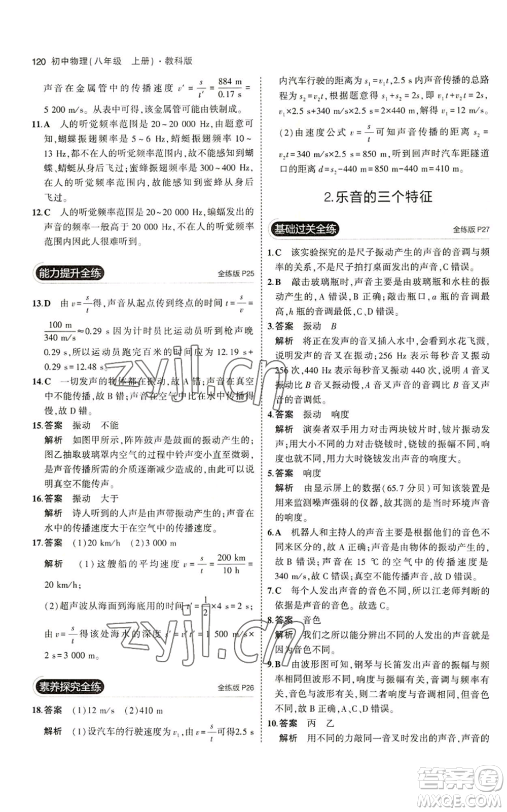 教育科學(xué)出版社2023年5年中考3年模擬八年級上冊物理教科版參考答案