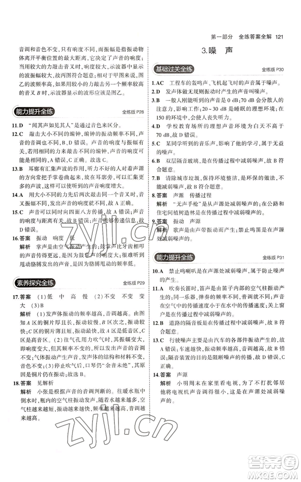 教育科學(xué)出版社2023年5年中考3年模擬八年級上冊物理教科版參考答案