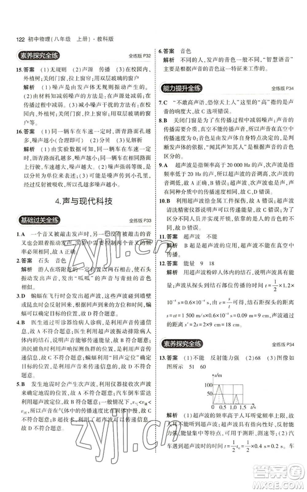 教育科學(xué)出版社2023年5年中考3年模擬八年級上冊物理教科版參考答案