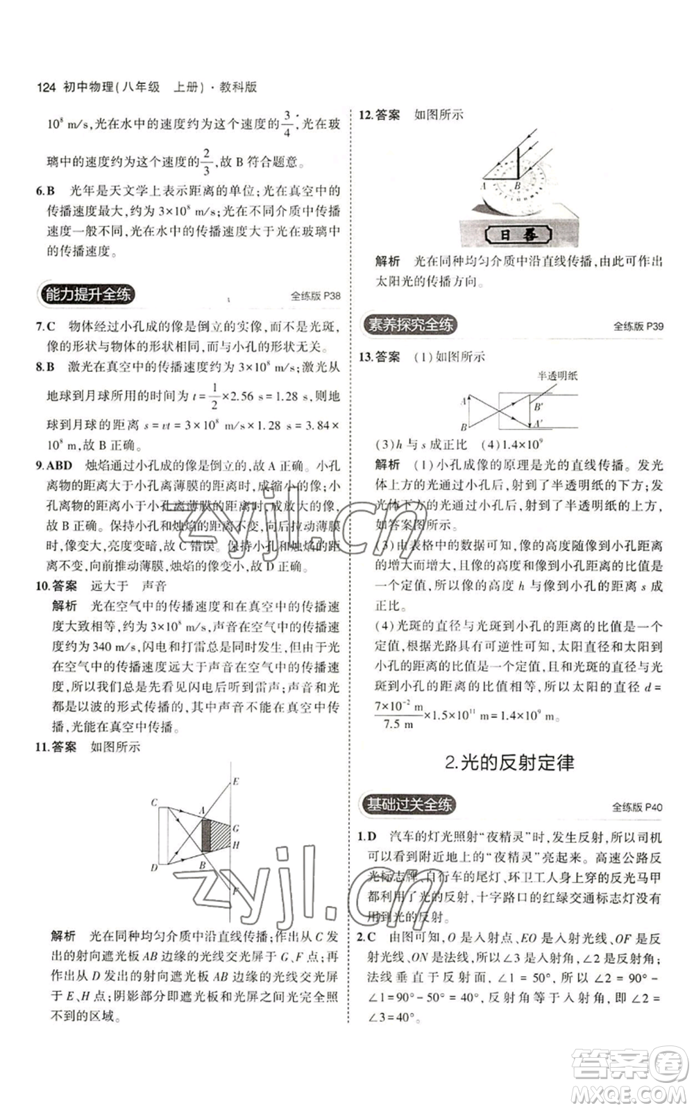 教育科學(xué)出版社2023年5年中考3年模擬八年級上冊物理教科版參考答案