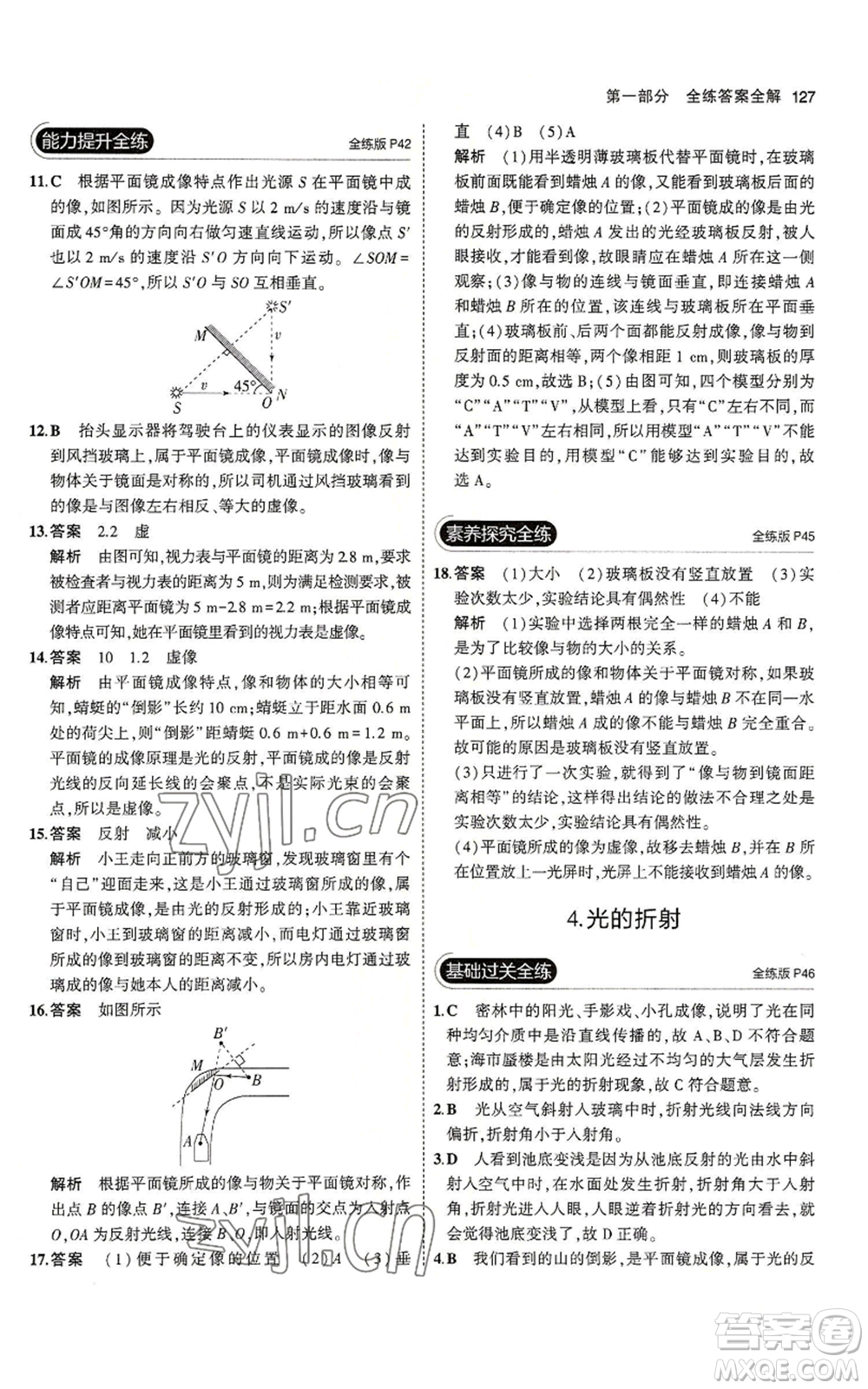 教育科學(xué)出版社2023年5年中考3年模擬八年級上冊物理教科版參考答案