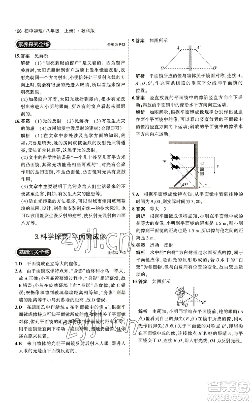 教育科學(xué)出版社2023年5年中考3年模擬八年級上冊物理教科版參考答案