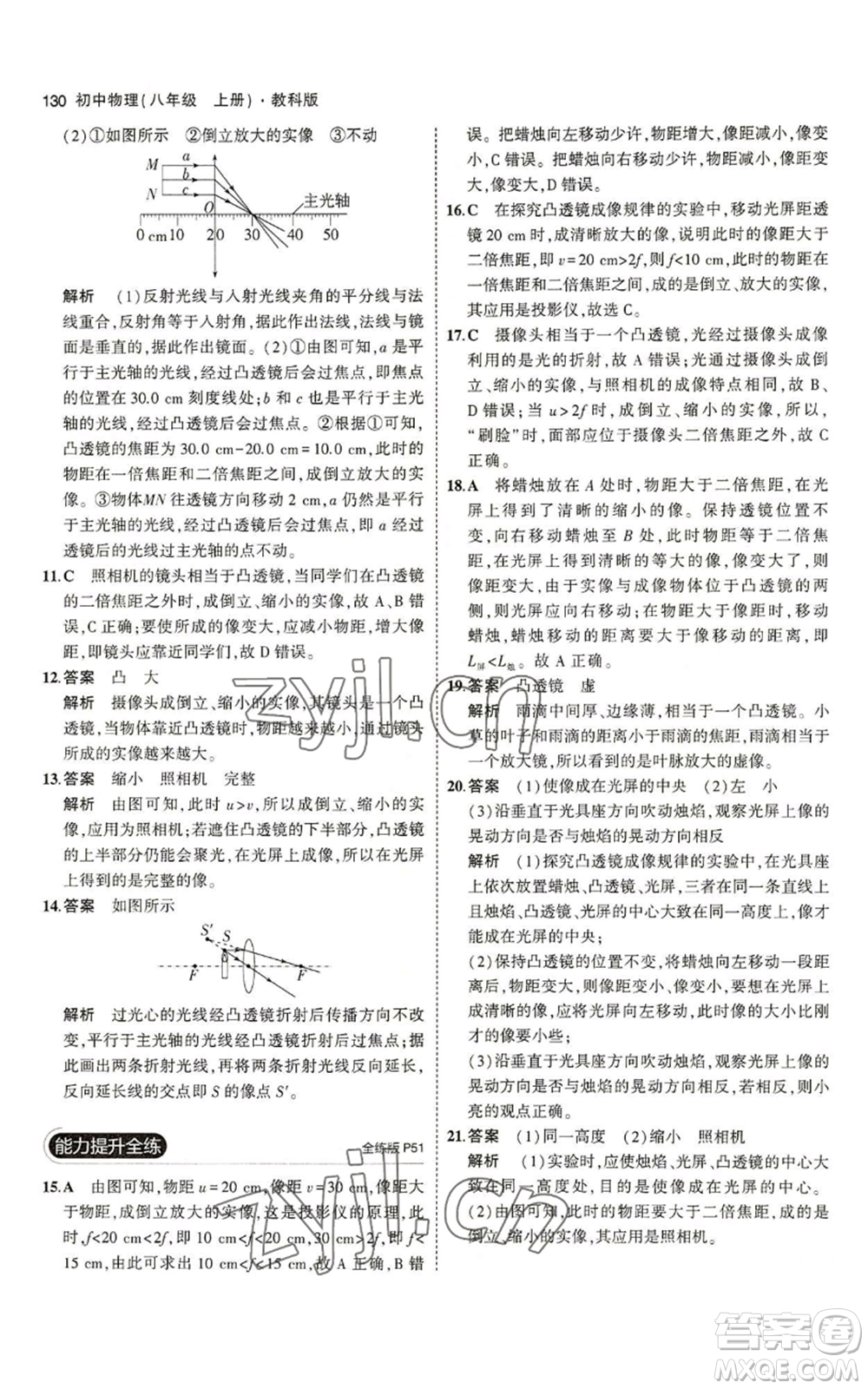 教育科學(xué)出版社2023年5年中考3年模擬八年級上冊物理教科版參考答案