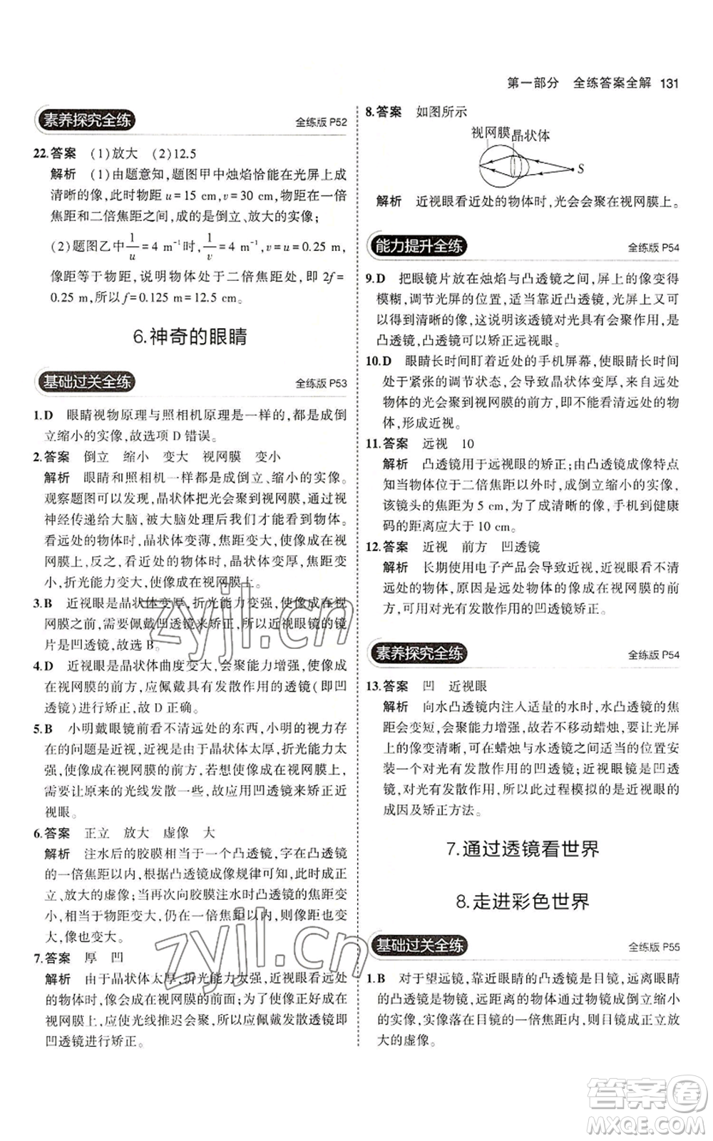 教育科學(xué)出版社2023年5年中考3年模擬八年級上冊物理教科版參考答案