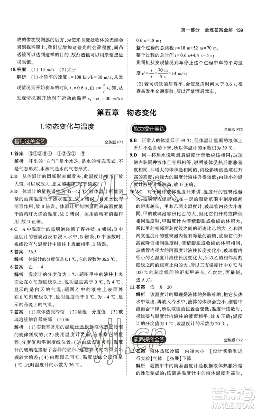 教育科學(xué)出版社2023年5年中考3年模擬八年級上冊物理教科版參考答案