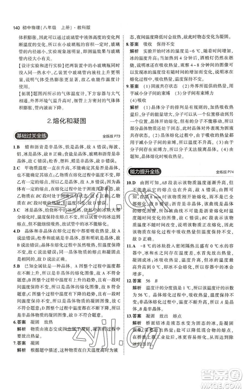 教育科學(xué)出版社2023年5年中考3年模擬八年級上冊物理教科版參考答案