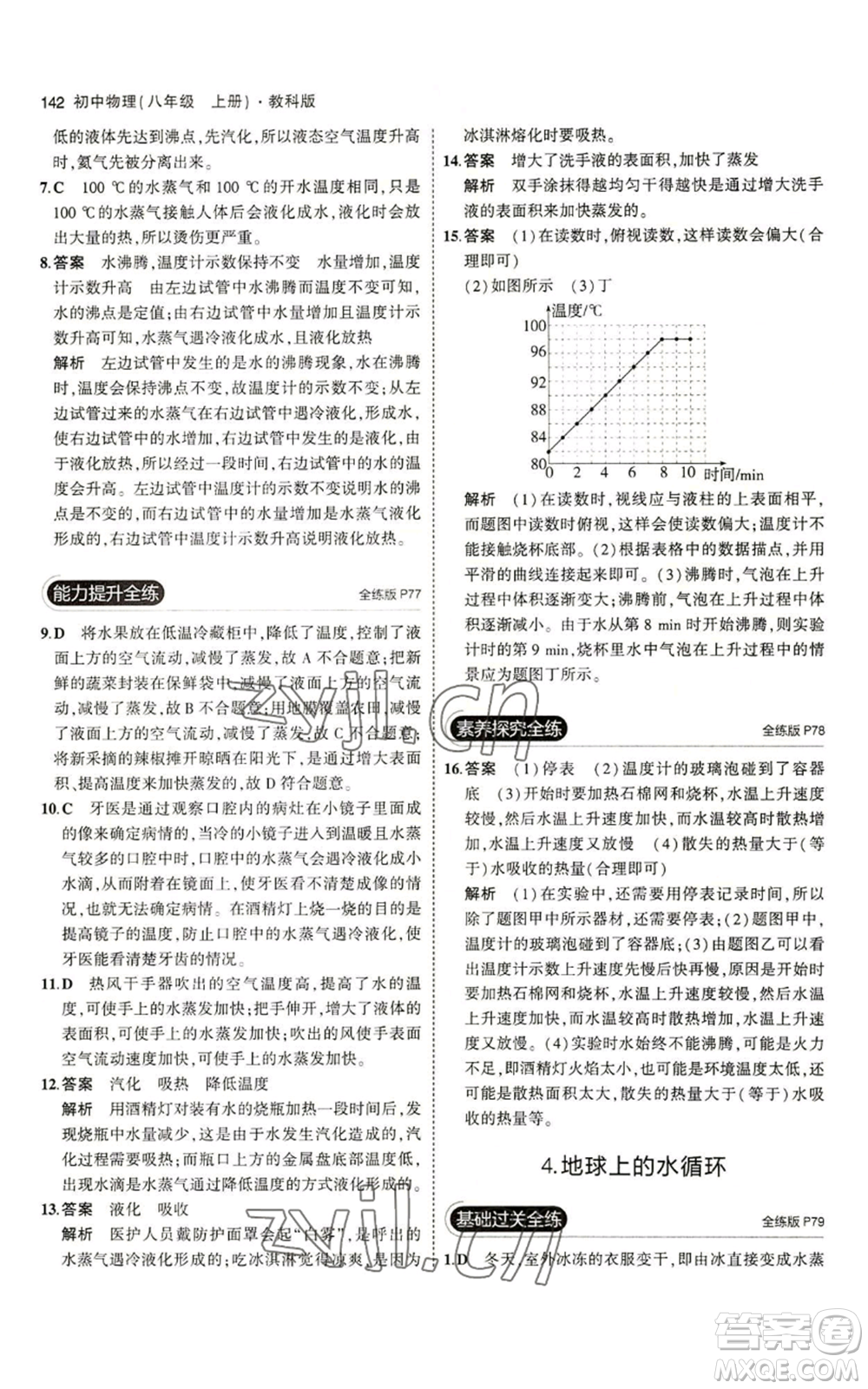 教育科學(xué)出版社2023年5年中考3年模擬八年級上冊物理教科版參考答案