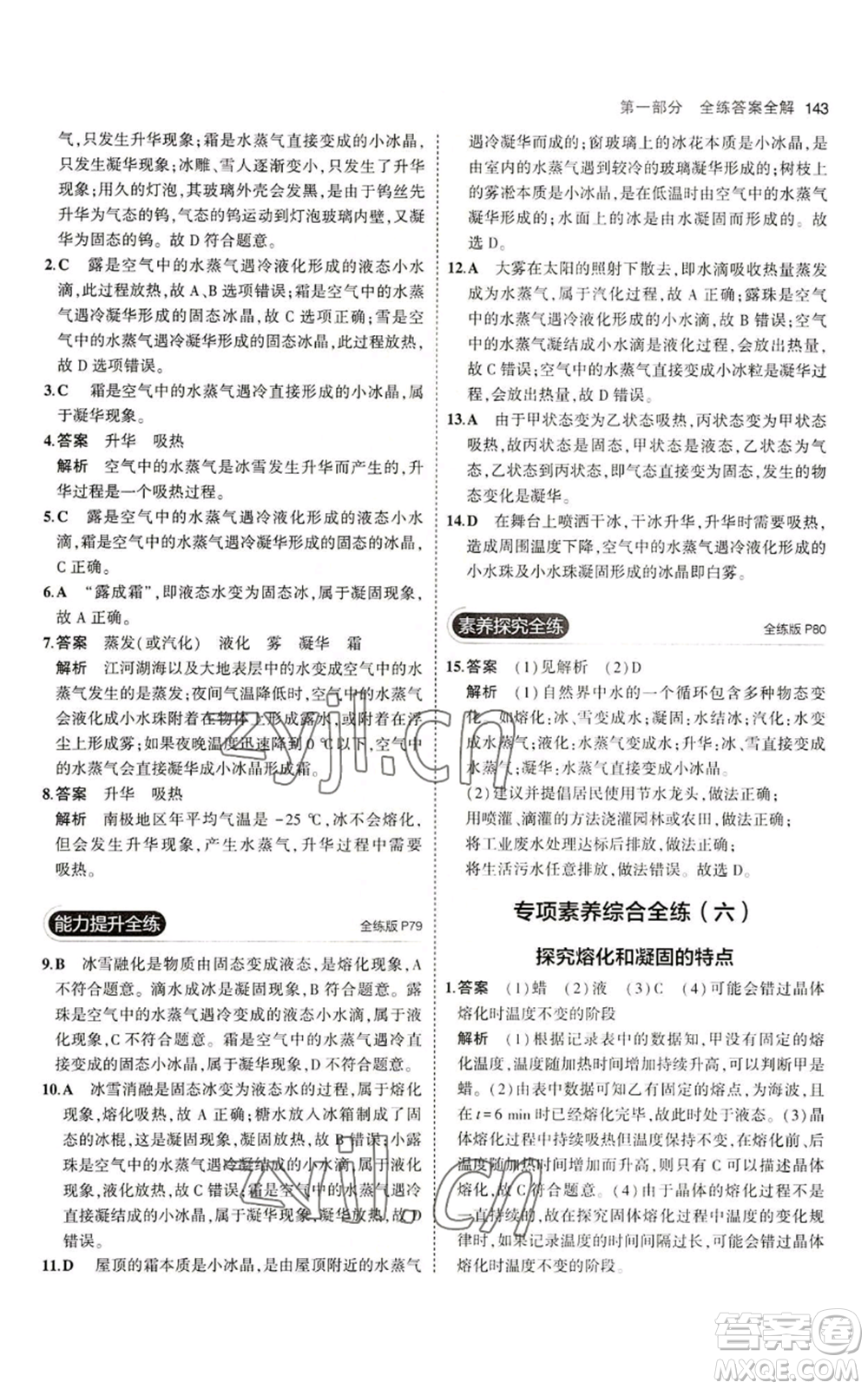 教育科學(xué)出版社2023年5年中考3年模擬八年級上冊物理教科版參考答案