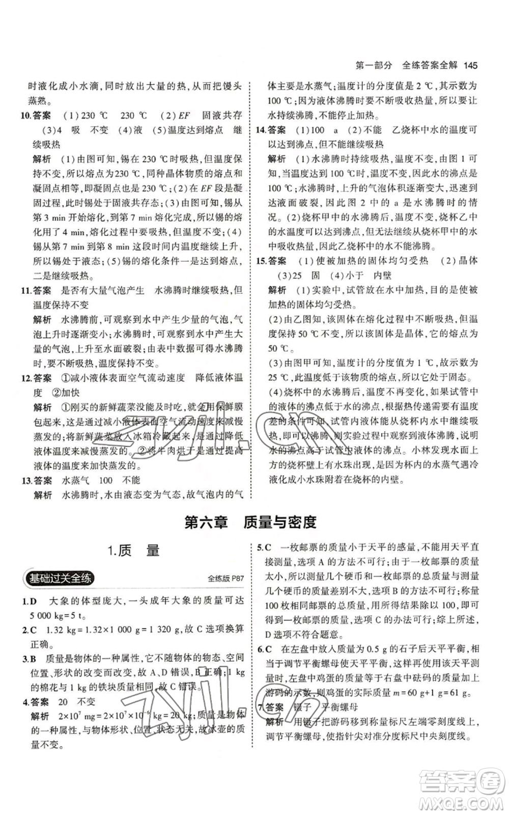 教育科學(xué)出版社2023年5年中考3年模擬八年級上冊物理教科版參考答案